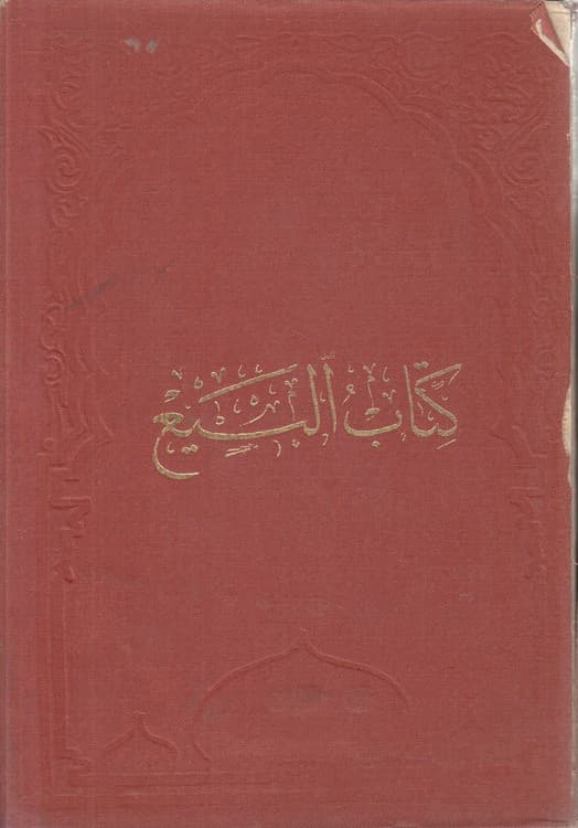 کتاب البیع (الجزء الثانی)
