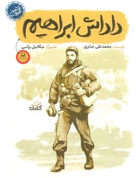 قهرمان من داداش ابراهیم