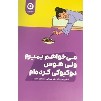 می خواهم بمیرم ولی هوس دوکبوکی کرده ام