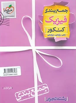 خیلی سبز جمع بندی فیزیک کنکور رشته تجربی چاپ 1399