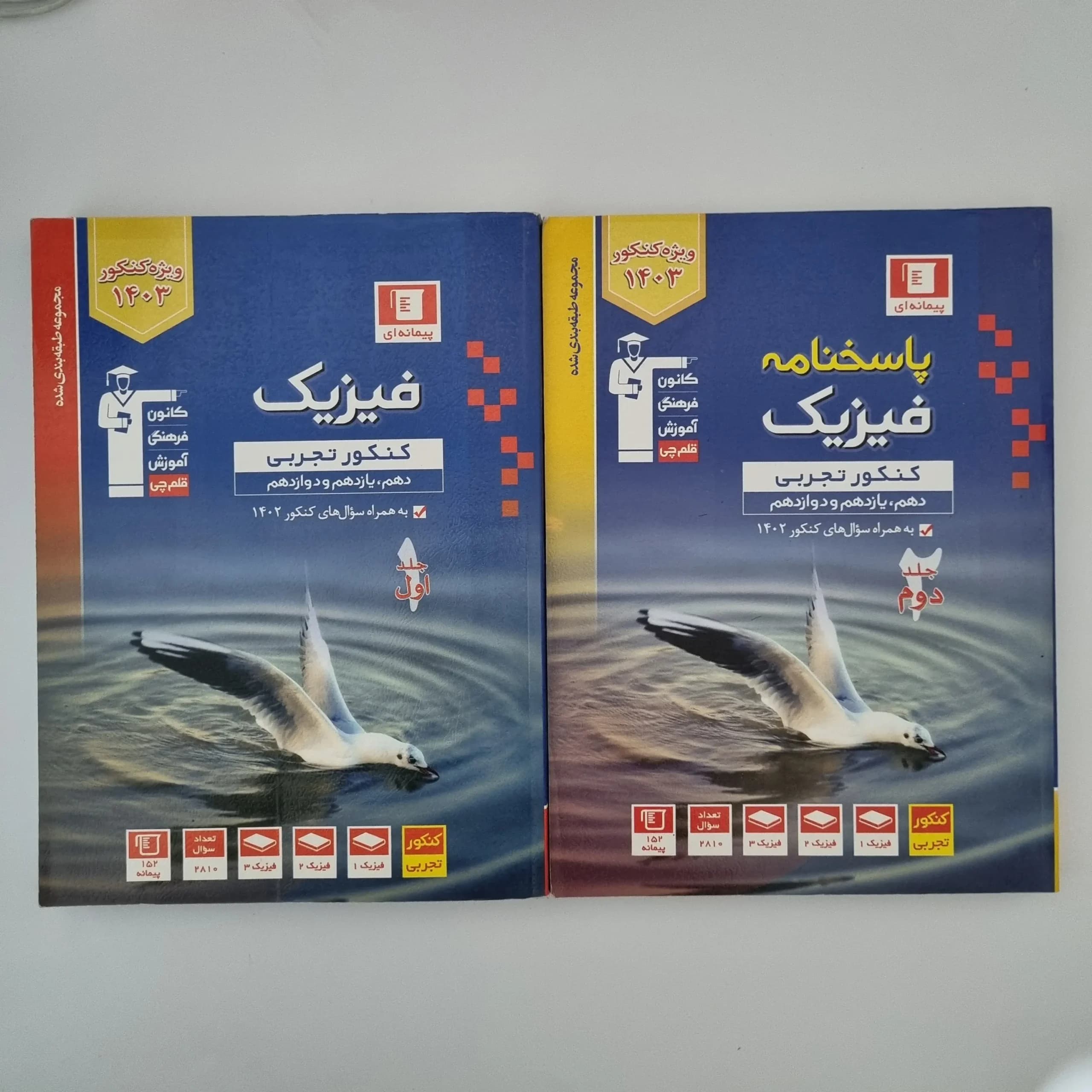 فیزیک جامع تجربی کانون قلم چی دو جلدی 1402(دست دوم)