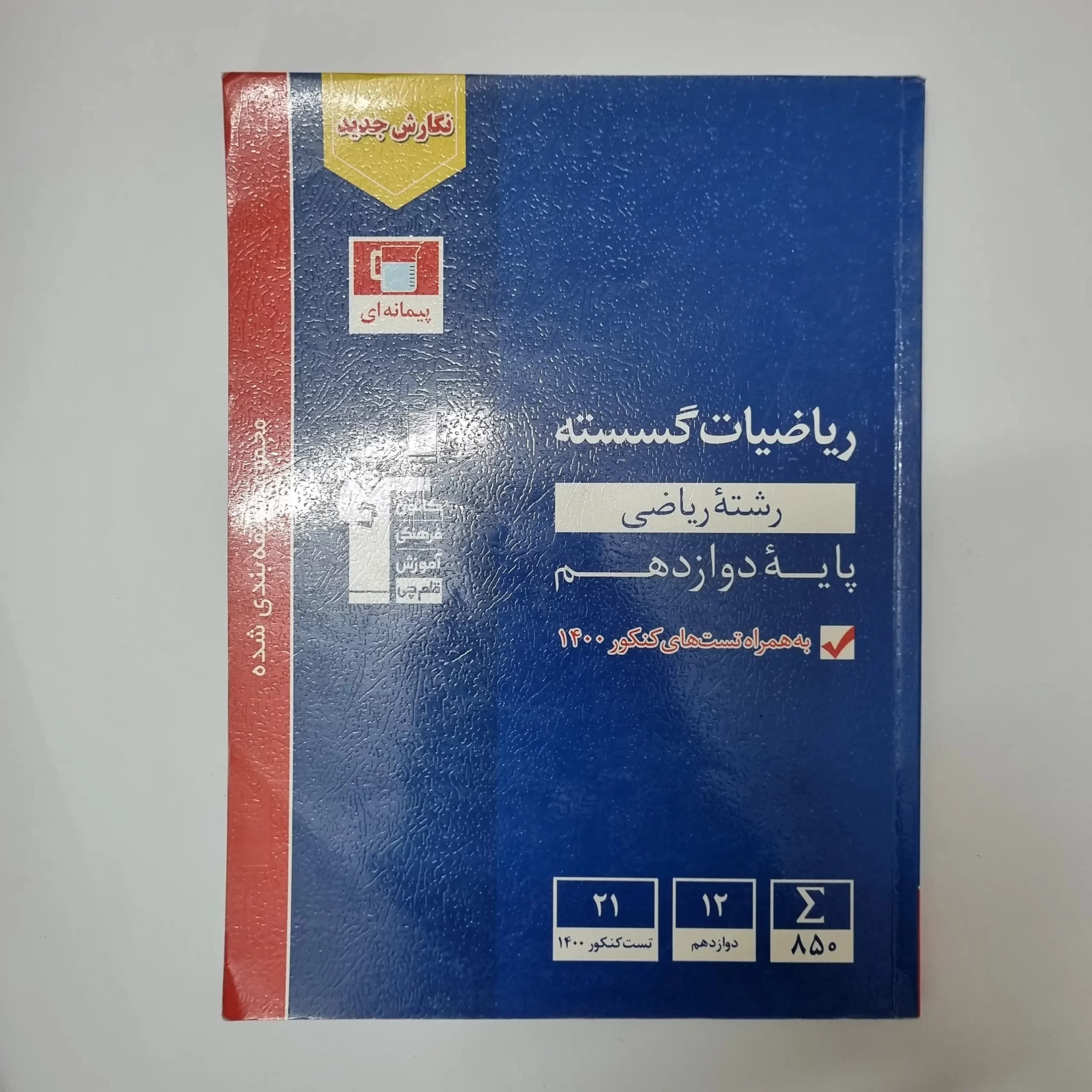 ریاضیات گسسته دوازدهم کانون قلم چی 1400(دست دوم) — تصویر ۲