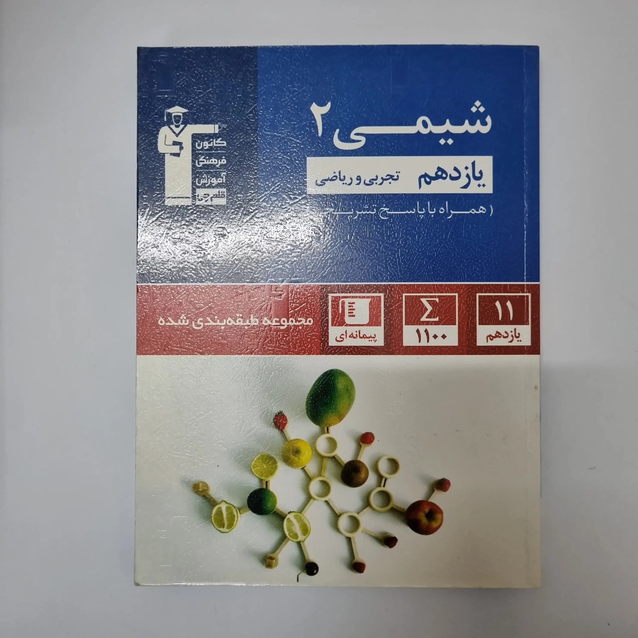 شیمی یازدهم کانون قلم چی 1400(دست دوم) — تصویر ۲