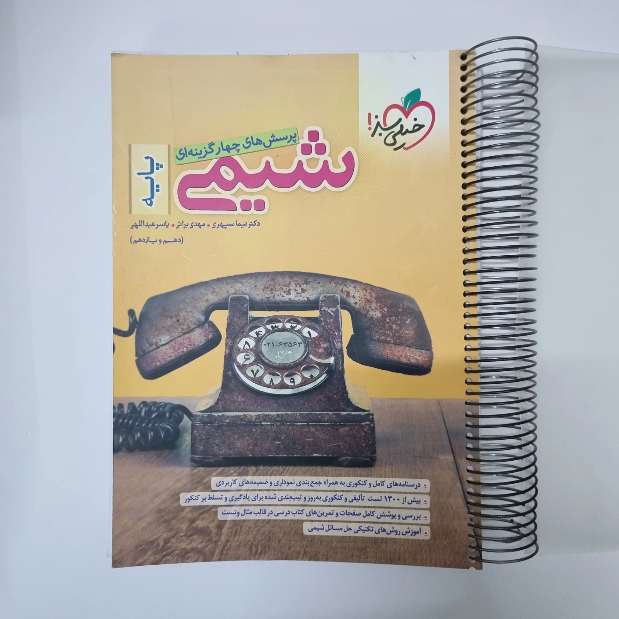 شیمی پایه (دهم یازدهم)خیلی سبز 1401(دست دوم) — تصویر ۲