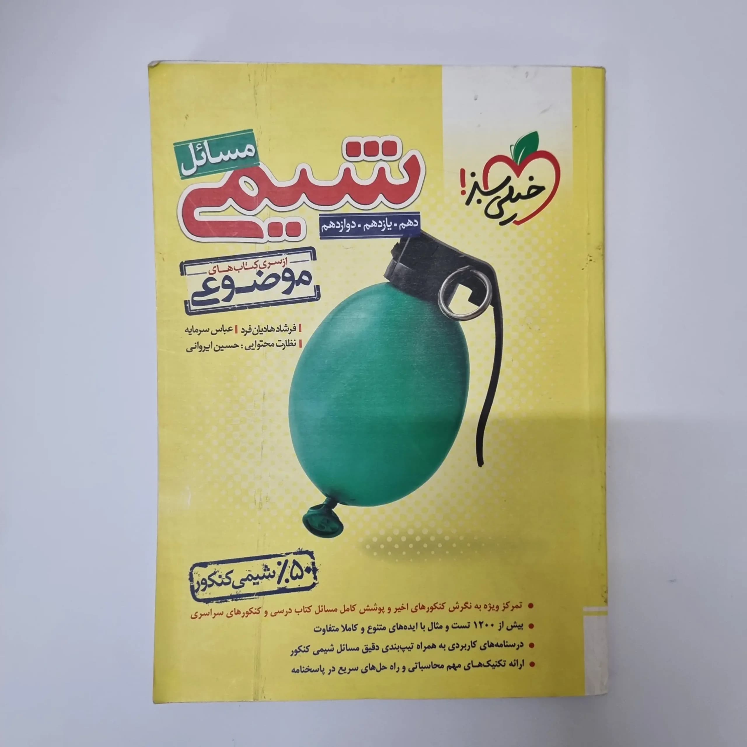 شیمی مسائل خیلی سبز 1403(دست دوم)
