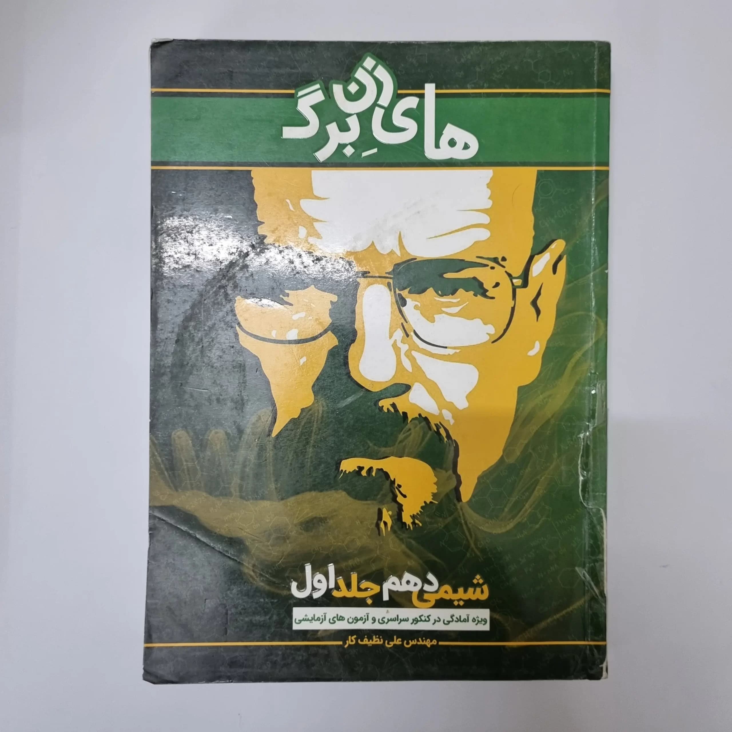 شیمی دهم جلد اول های زن برگ مهندس علی نظیف کار1400(دست دوم) — تصویر ۲