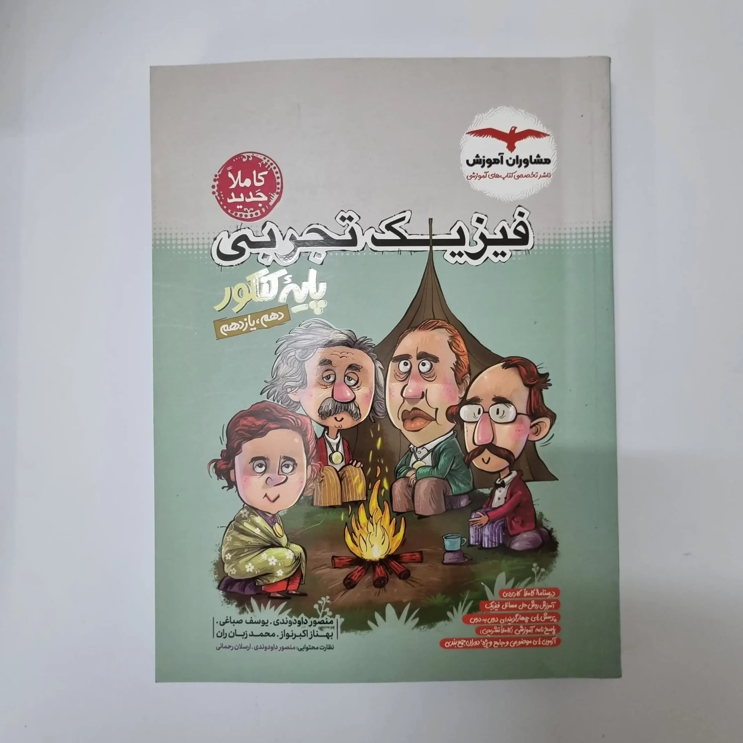فیزیک پایه تجربی مشاوران (دهم یازدهم)1402(دست دوم) — تصویر ۲