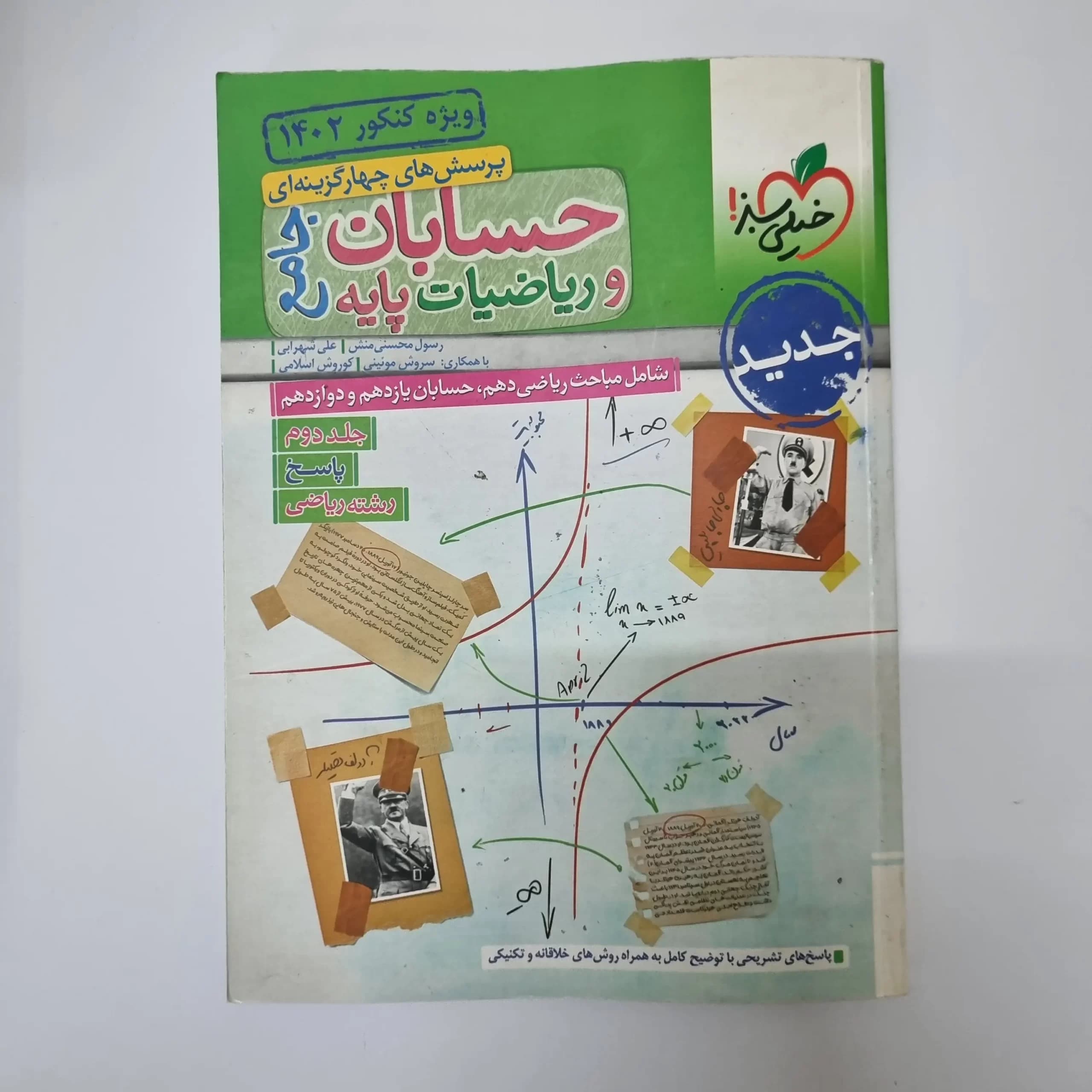 حسابان جامع و ریاضیات پایه خیلی سبز (بانک پاسخنامه)1401(دست دوم) — تصویر ۲