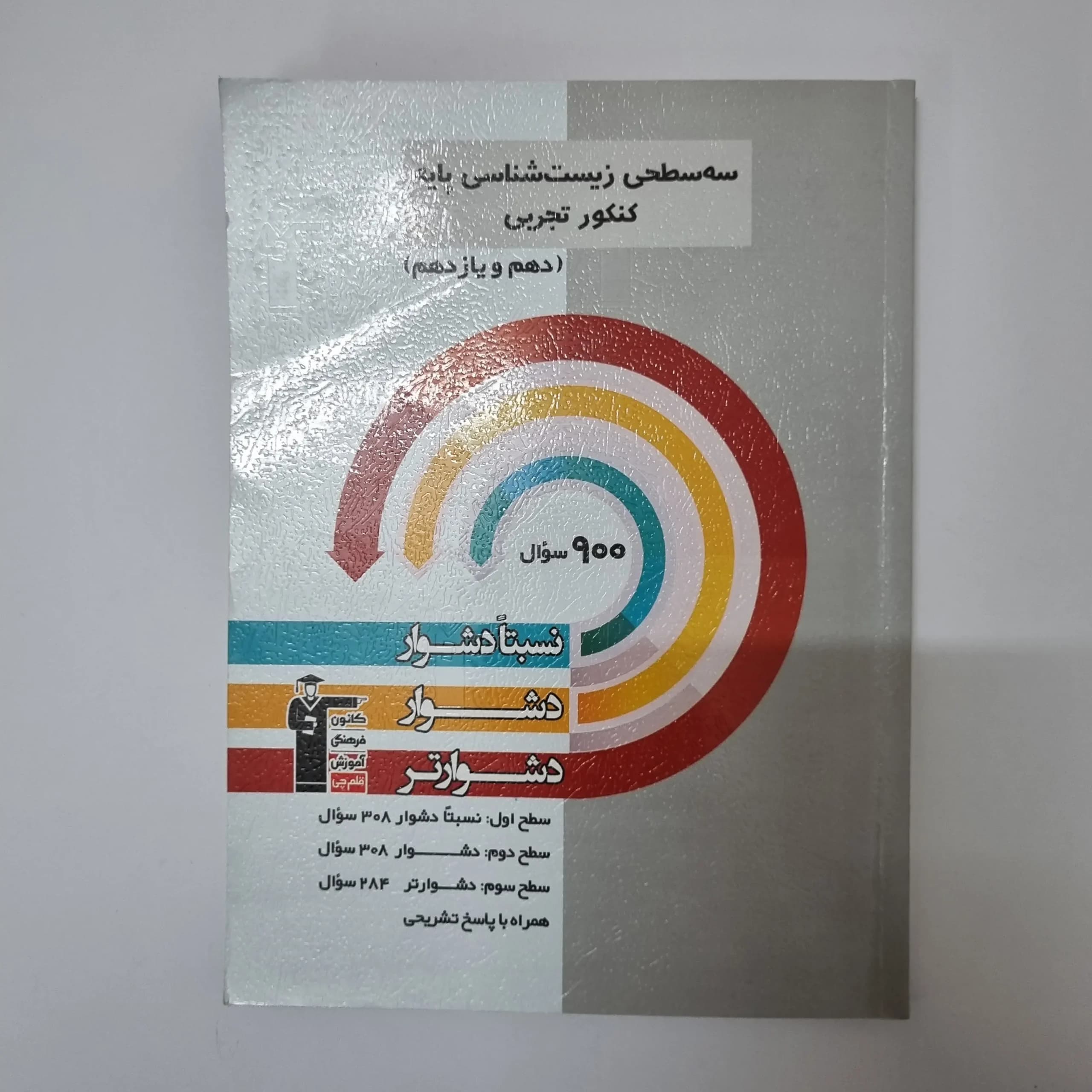 سه سطحی زیست شناسی پایه کانون قلم چی 1402(دست دوم)