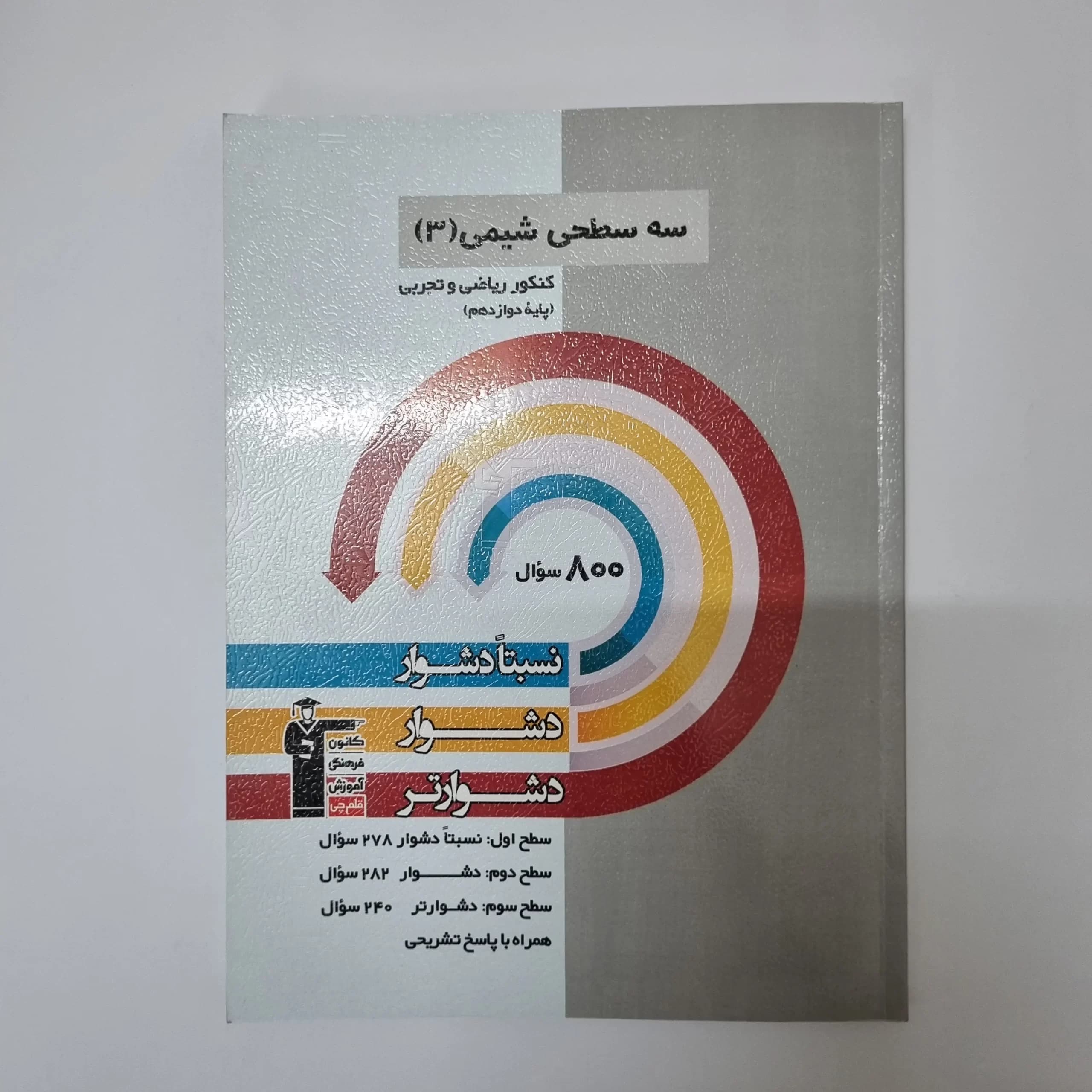 سه سطحی شیمی دوازدهم کانون قلم چی 1402(دست دوم) — تصویر ۲