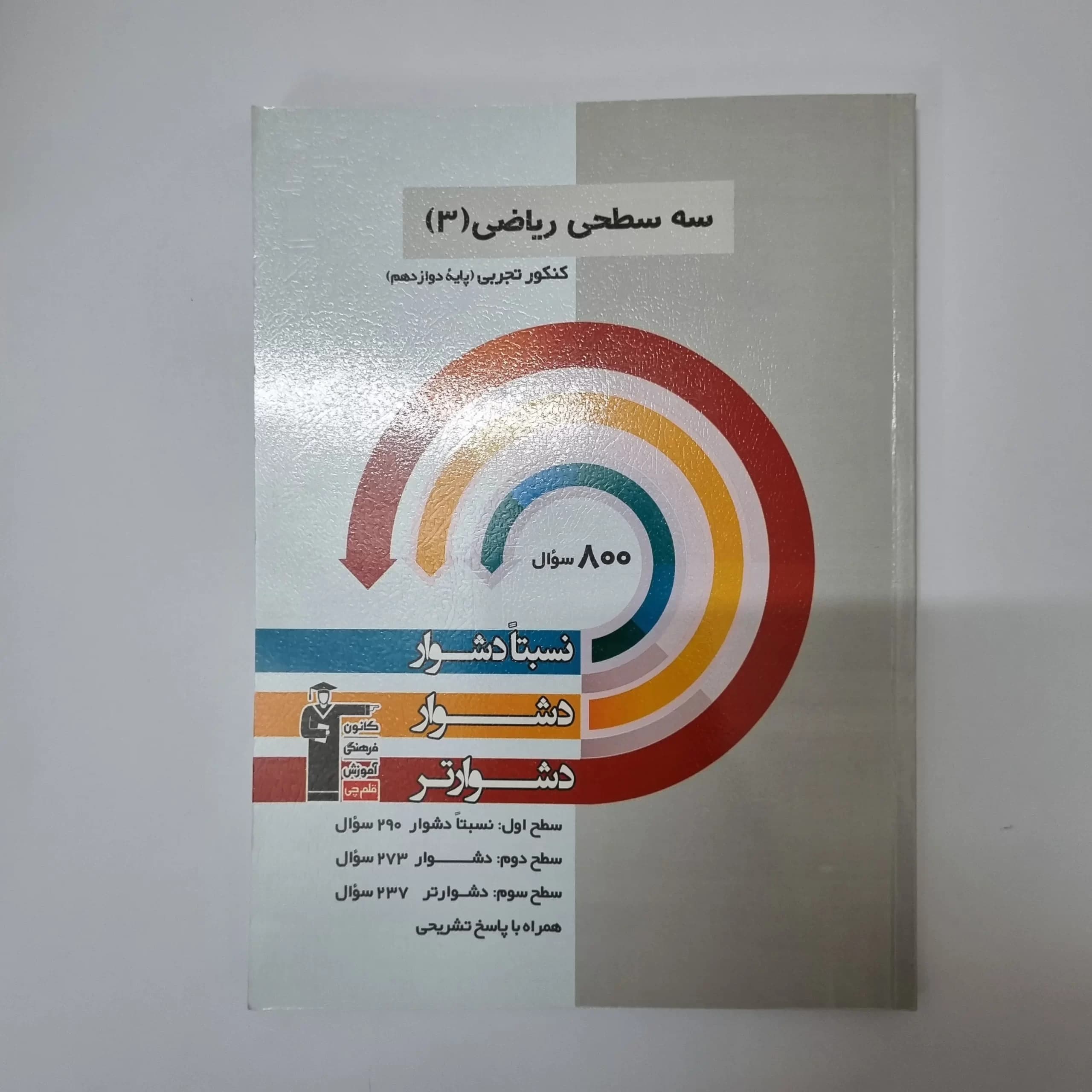 سه سطحی ریاضی دوازدهم کانون قلم چی 1402(دست دوم) — تصویر ۲