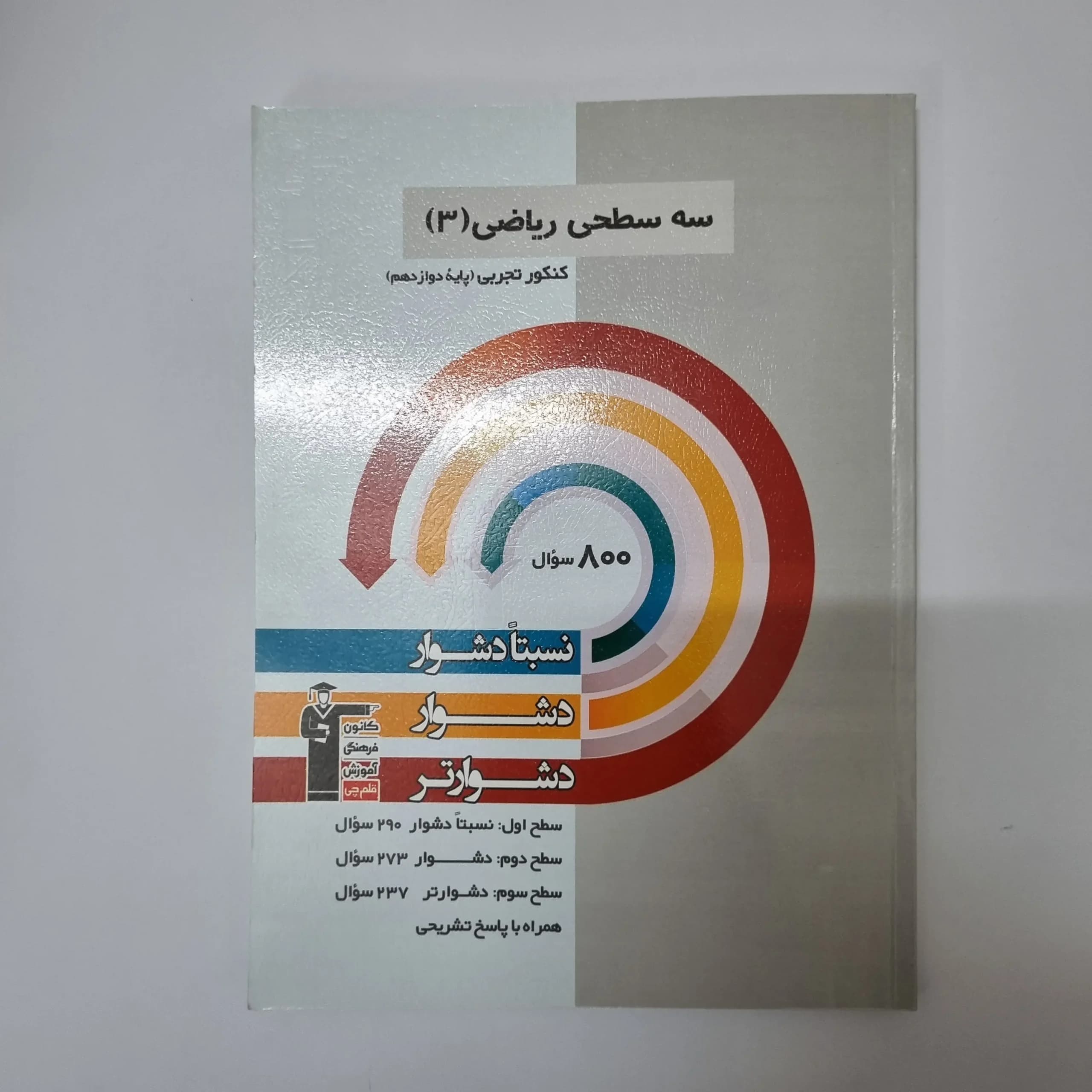 سه سطحی ریاضی دوازدهم کانون قلم چی 1402(دست دوم)