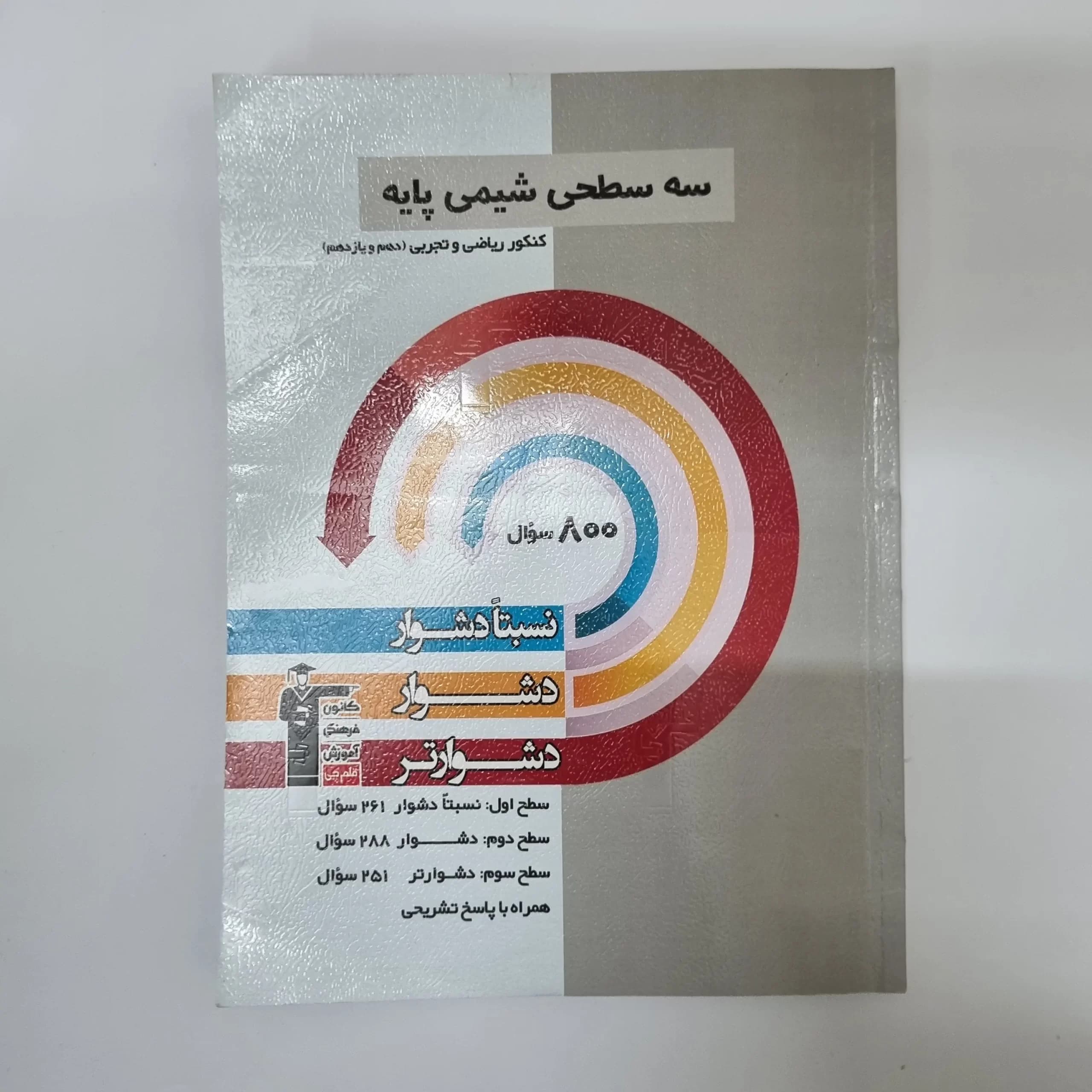 سه سطحی شیمی پایه کانون قلم چی 1402(دست دوم) — تصویر ۲