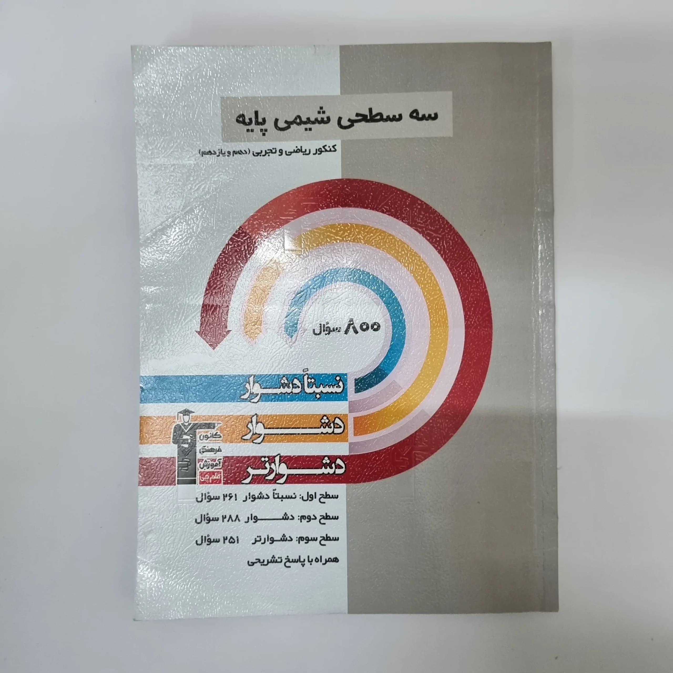 سه سطحی شیمی پایه کانون قلم چی 1402(دست دوم)