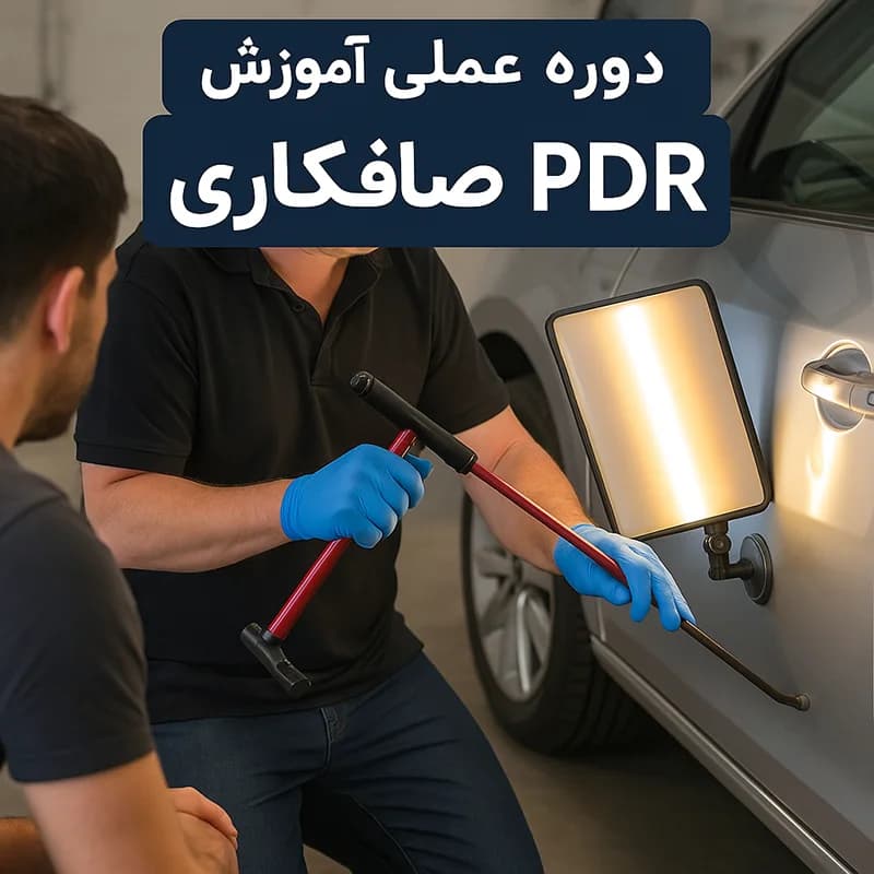 کارگاه تخصصی آموزش صافکاری PDR در شیراز به صورت عملی و ضمانت مرجوعی در صورت عدم رضایت