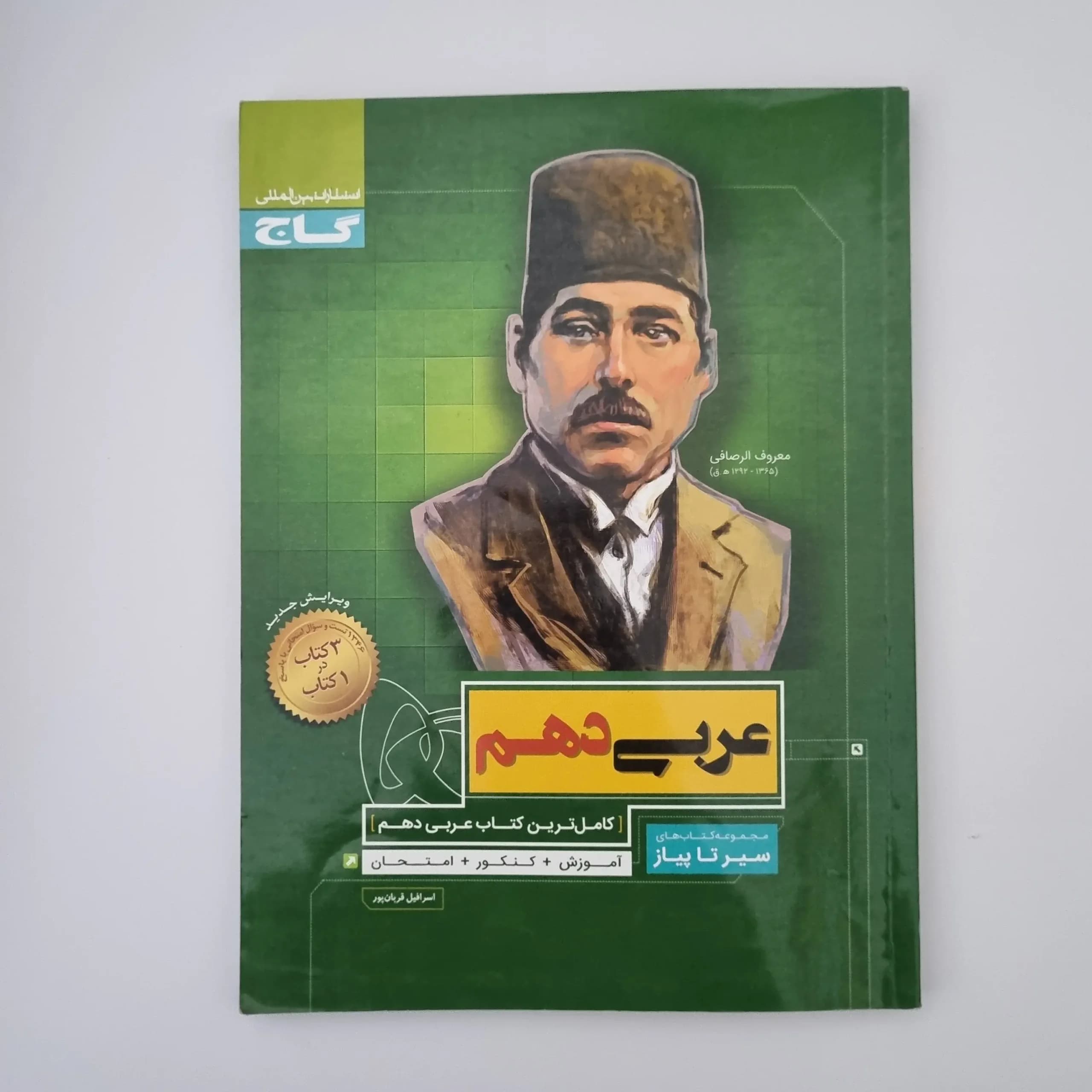 عربی دهم سیرتاپیاز گاج 1400(دست دوم)