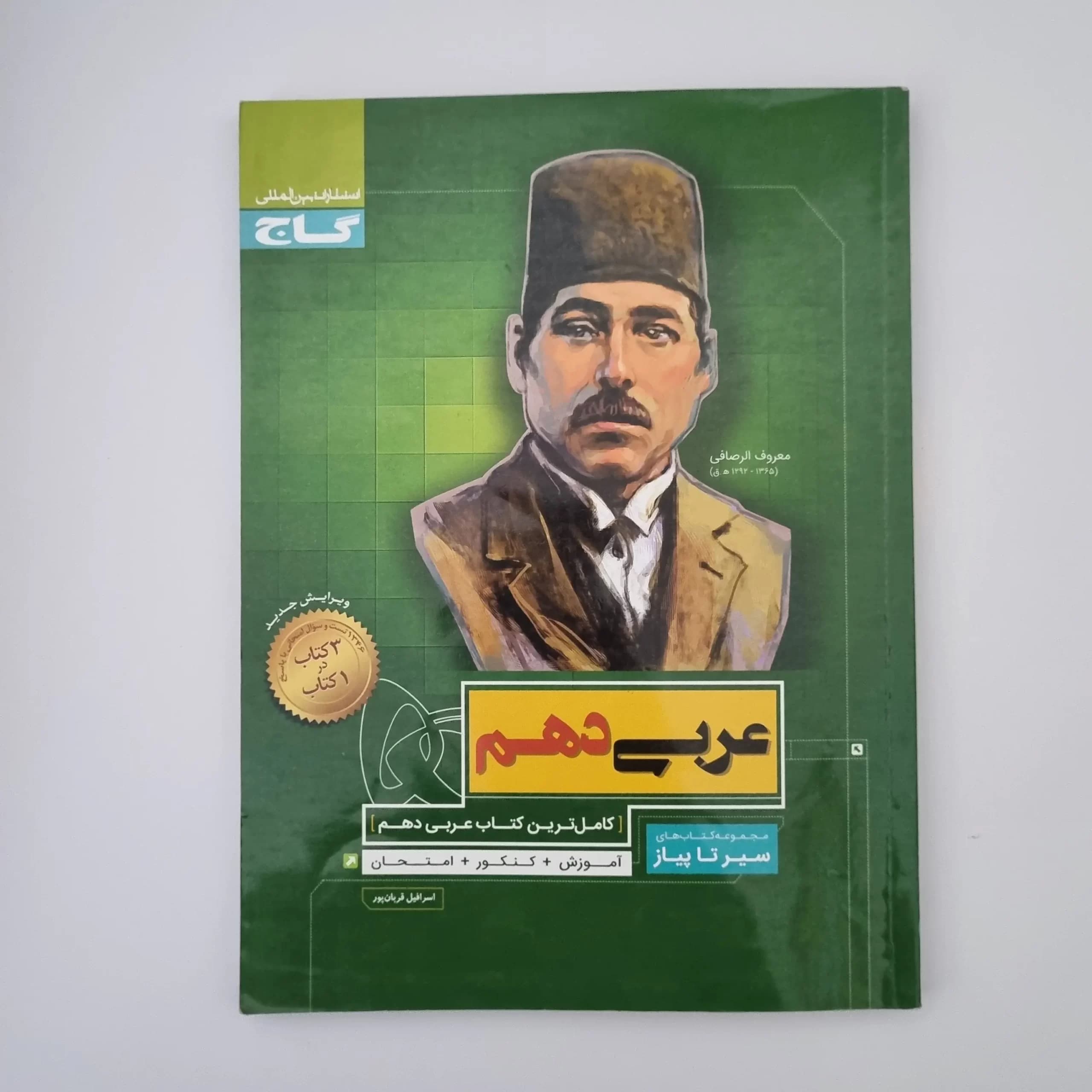 عربی دهم سیرتاپیاز گاج 1400(دست دوم) — تصویر ۲