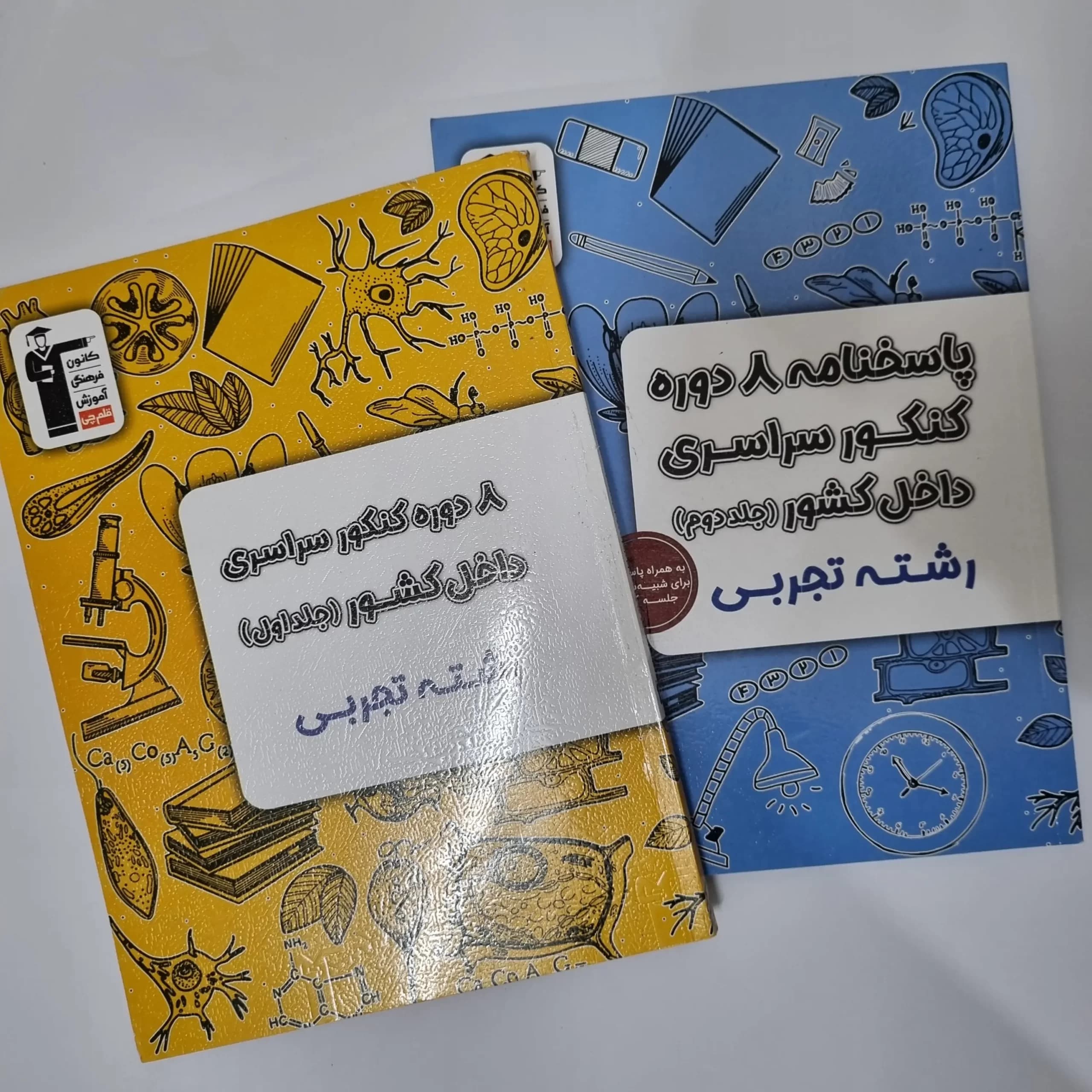 هشت 8 دوره کنکور رشته تجربی سراسری داخل کشور کانون قلم چی دو جلد 1403(دست دوم) — تصویر ۲