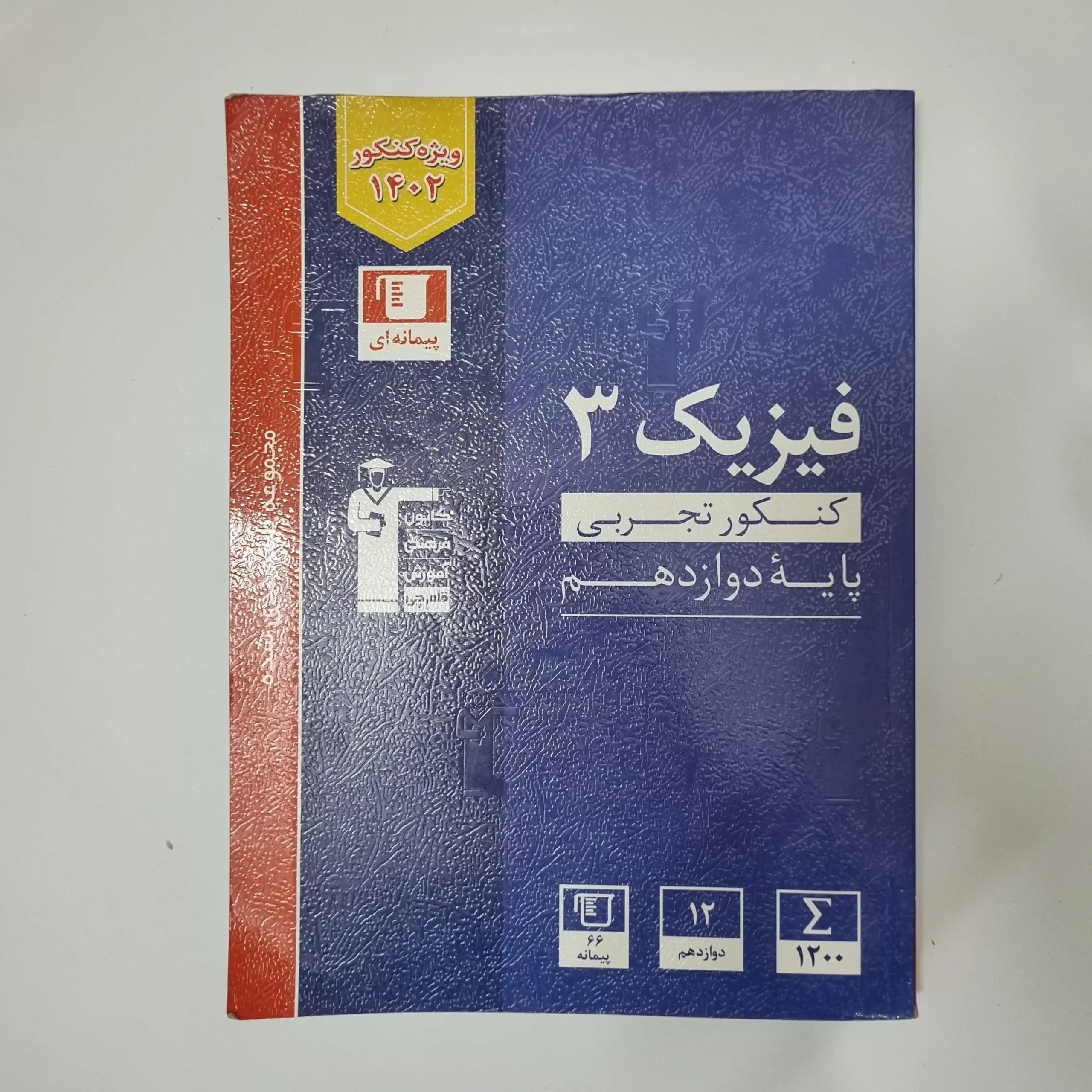 فیزیک دوازدهم تجربی کانون قلم چی مجموعه طبقه بندی شده 1402(دست دوم) — تصویر ۲