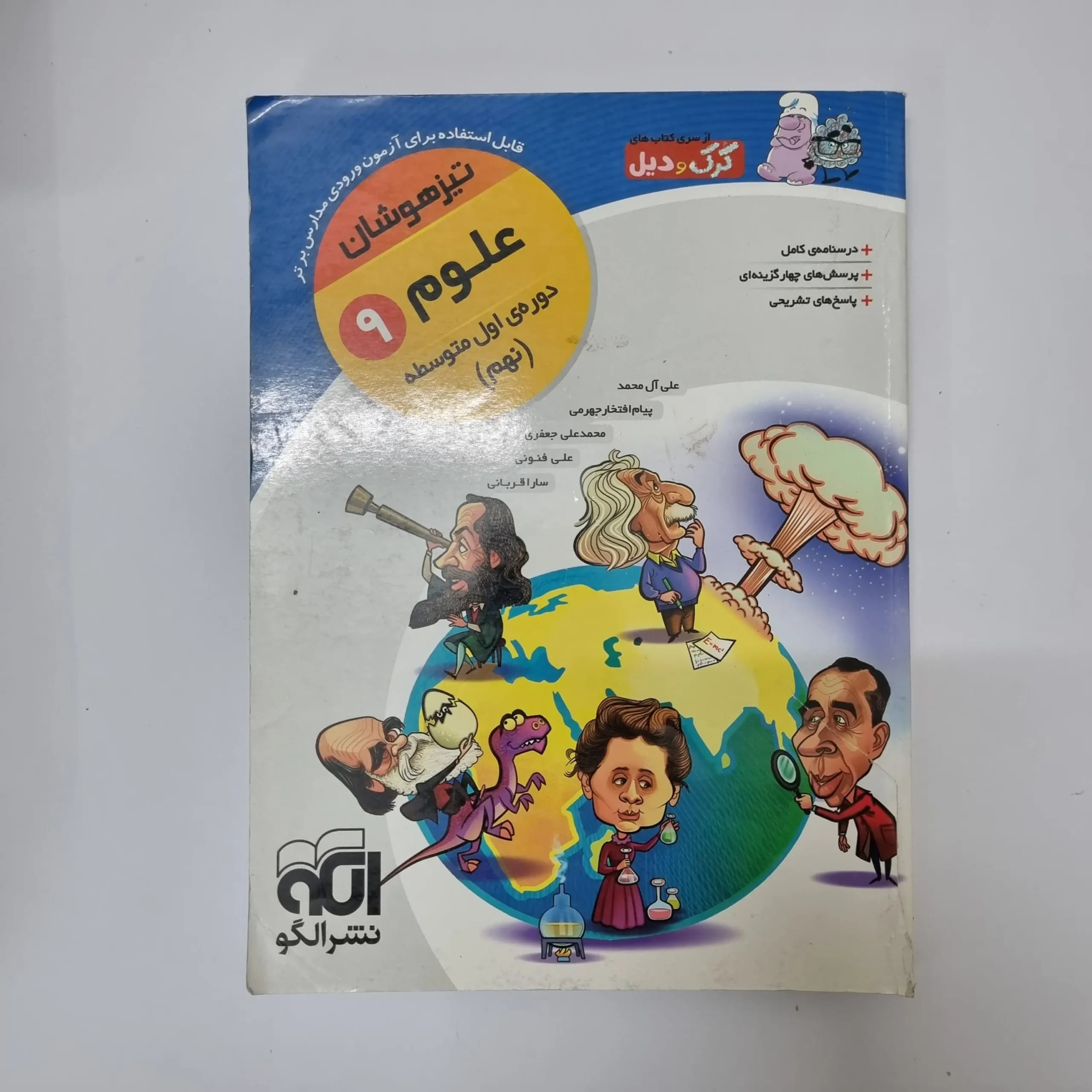 علوم نهم تیزهوشان کرک و دیل نشرالگو 99(دست دوم)