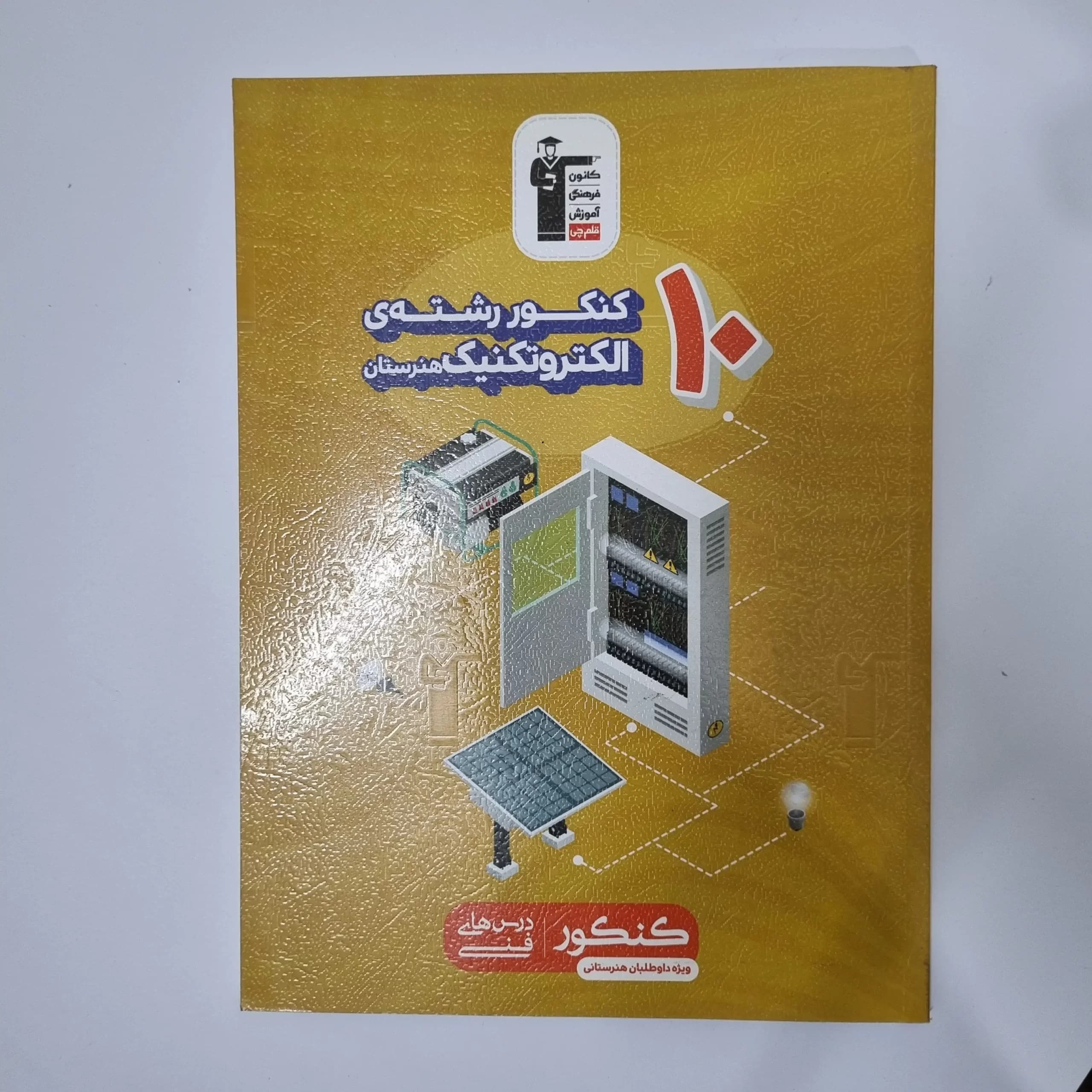 ده 10 کنکور رشته الکتروتکنیک هنرستان کانون قلم چی 98(دست دوم) — تصویر ۲