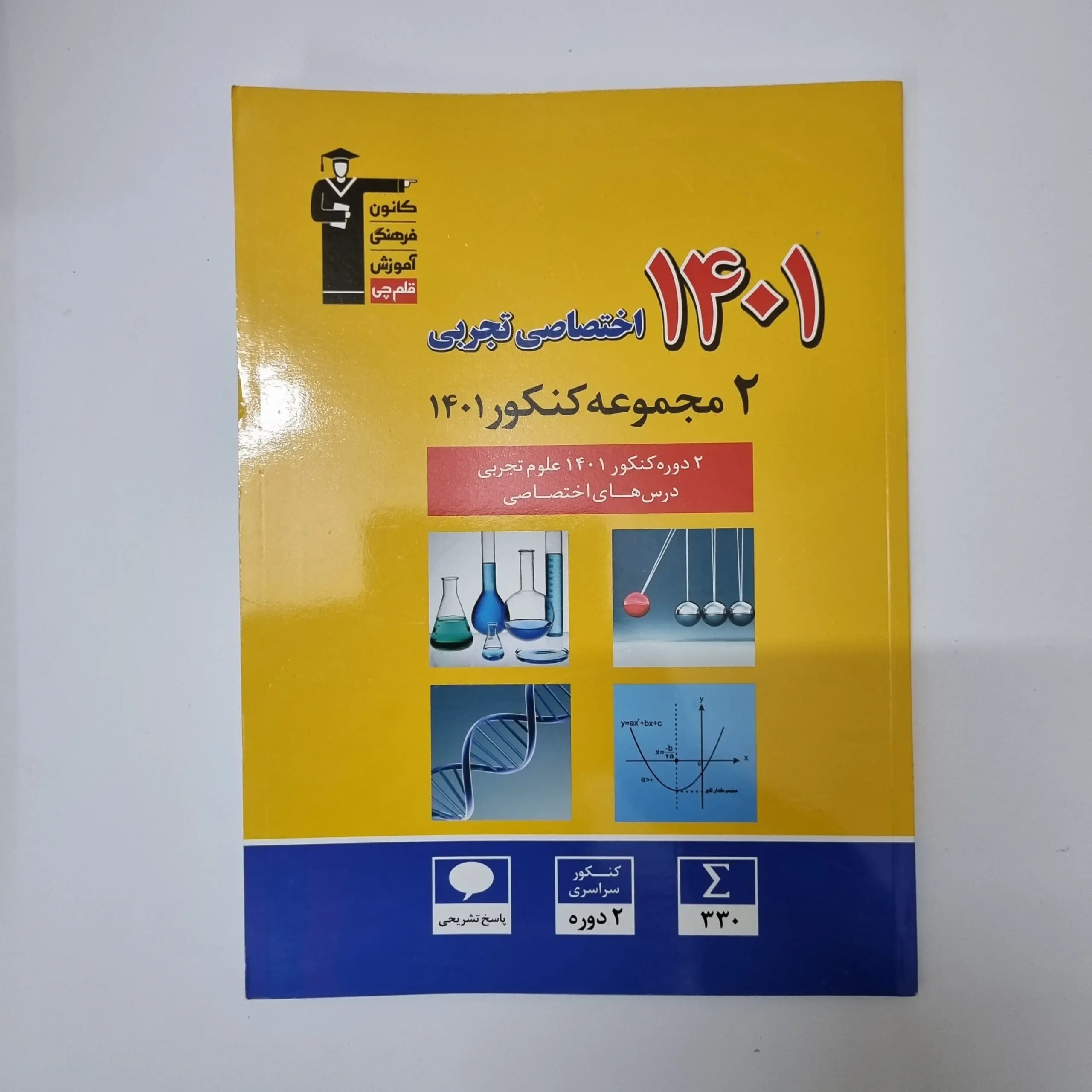 دو مجموعه کنکور اختصاصی تجربی 1401 کانون قلم چی (دست دوم)