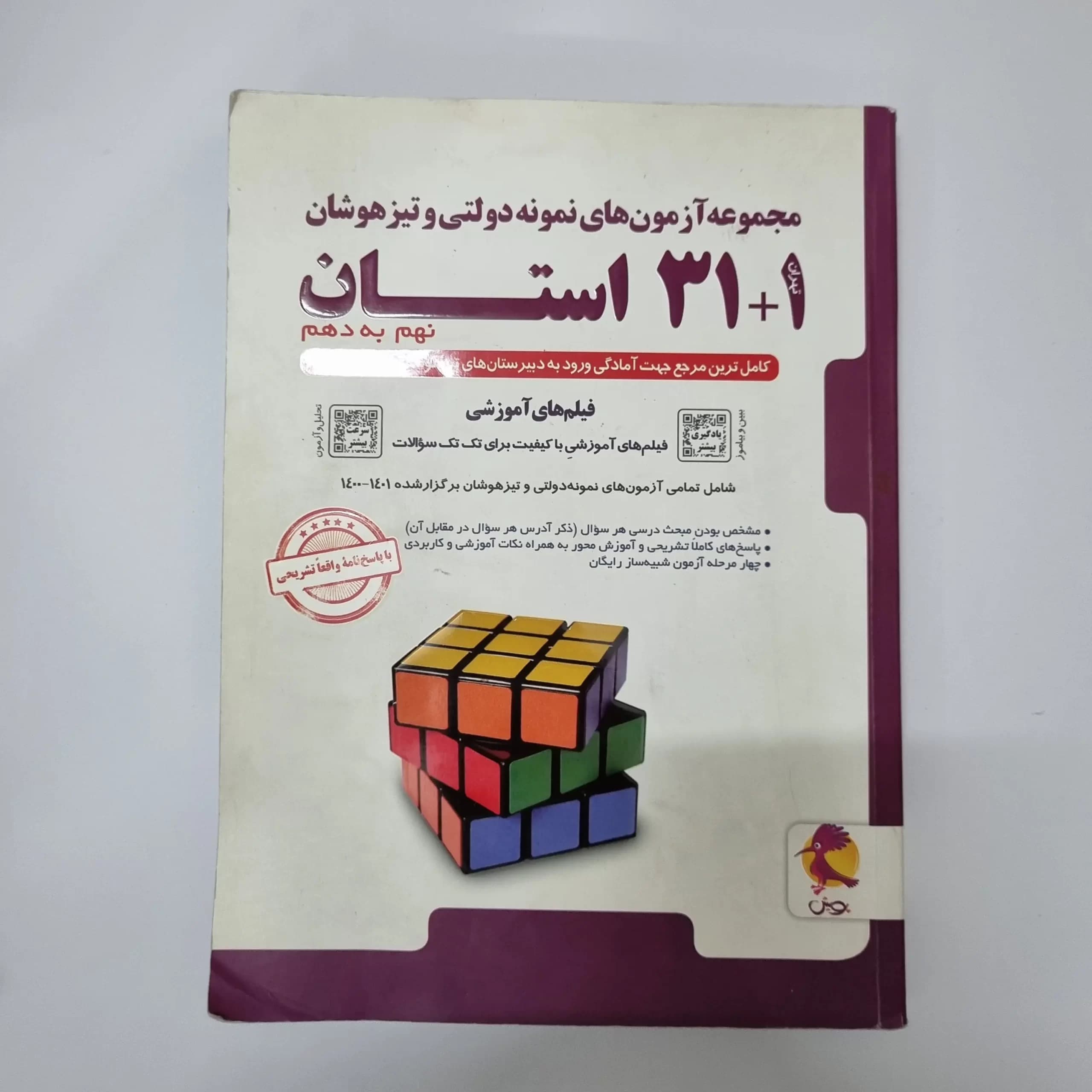 مجموعه آزمون های نمونه دولتی و تیزهوشان 31 استان نهم به دهم پویش 1400(دست دوم) — تصویر ۲