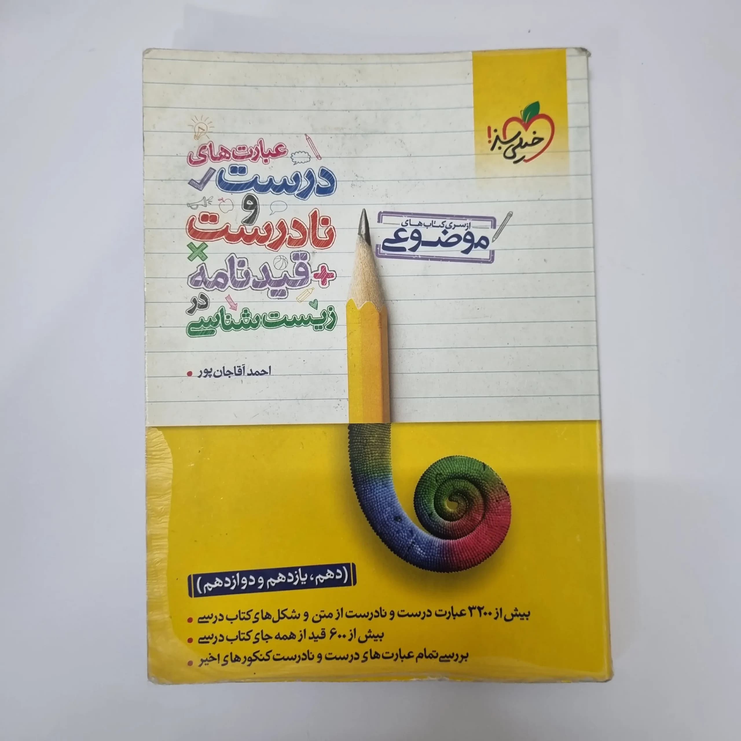 عبارت های درست و نادرست زیست شناسی خیلی سبز 1400(دست دوم)