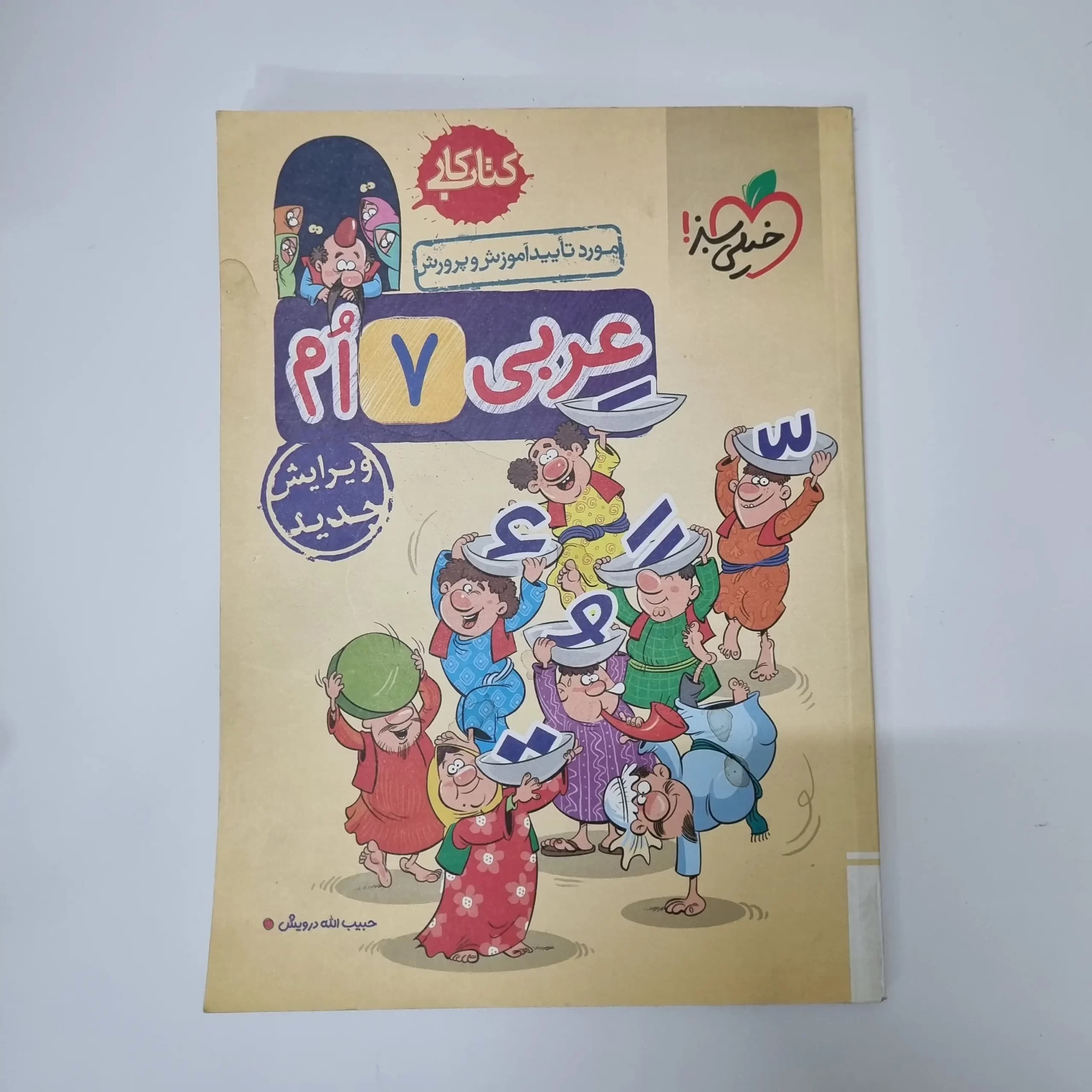 عربی هفتم کار خیلی سبز 1402(دست دوم) — تصویر ۲