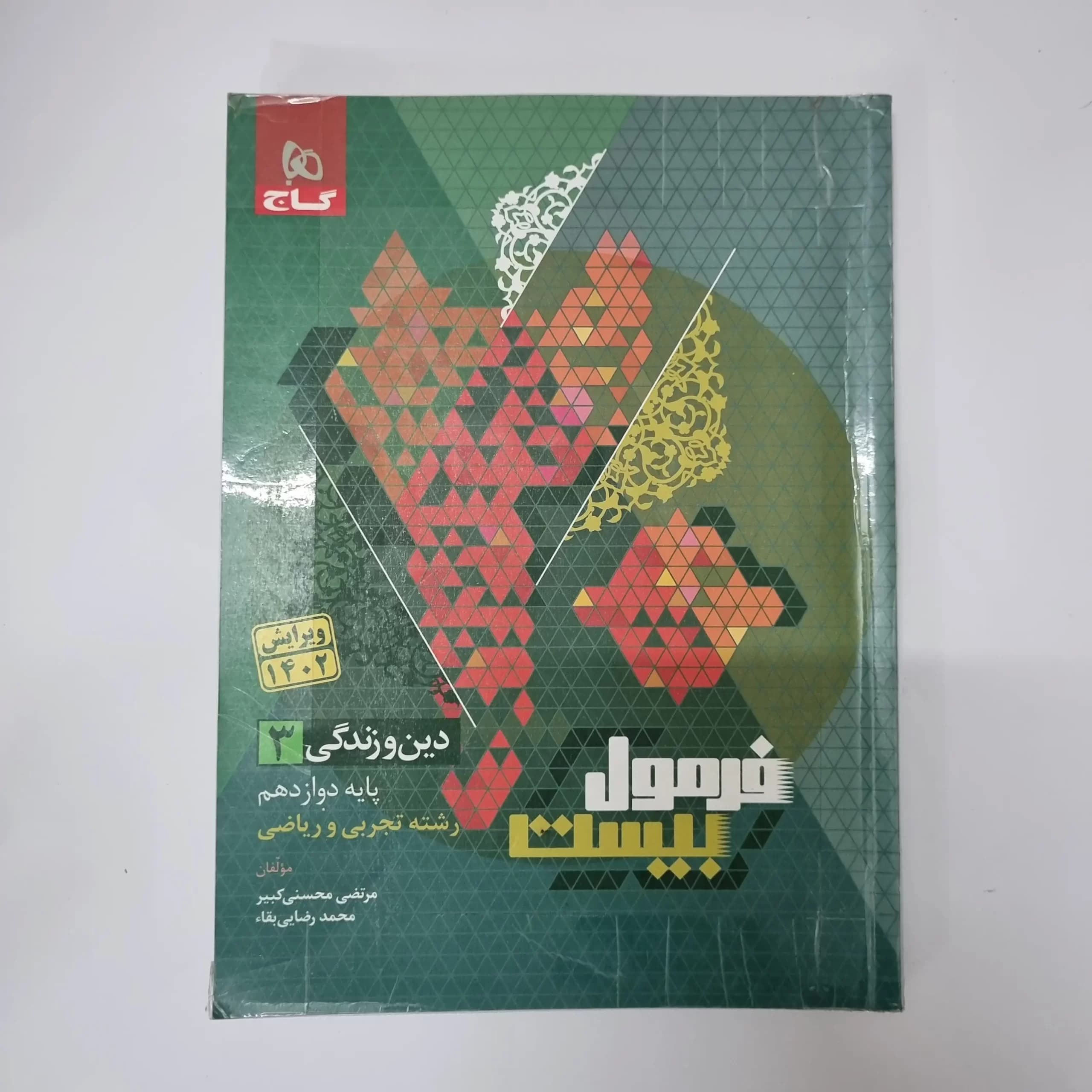 دین و زندگی دوازدهم تجربی ریاضی فرمول بیست گاج 1402(دست دوم) — تصویر ۲
