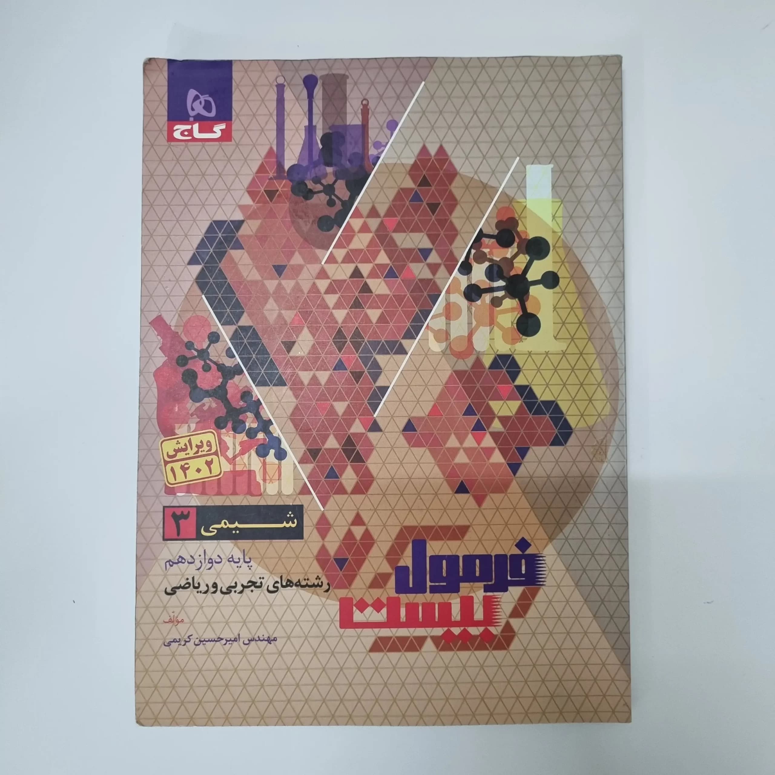 شیمی دوازدهم فرمول بیست گاج 1402(دست دوم) — تصویر ۲