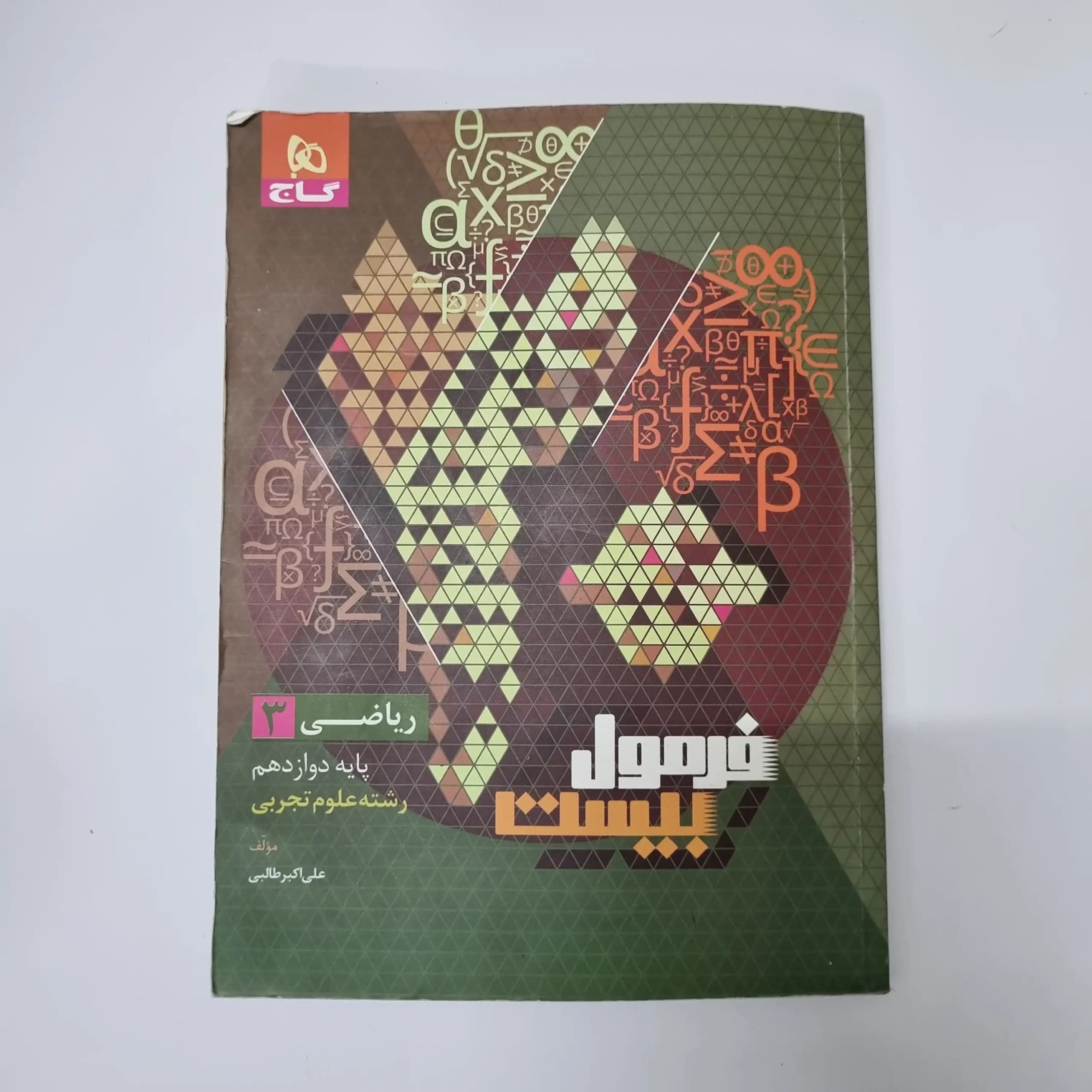 ریاضی دوازدهم تجربی فرمول بیست گاج 1403(دست دوم) — تصویر ۲