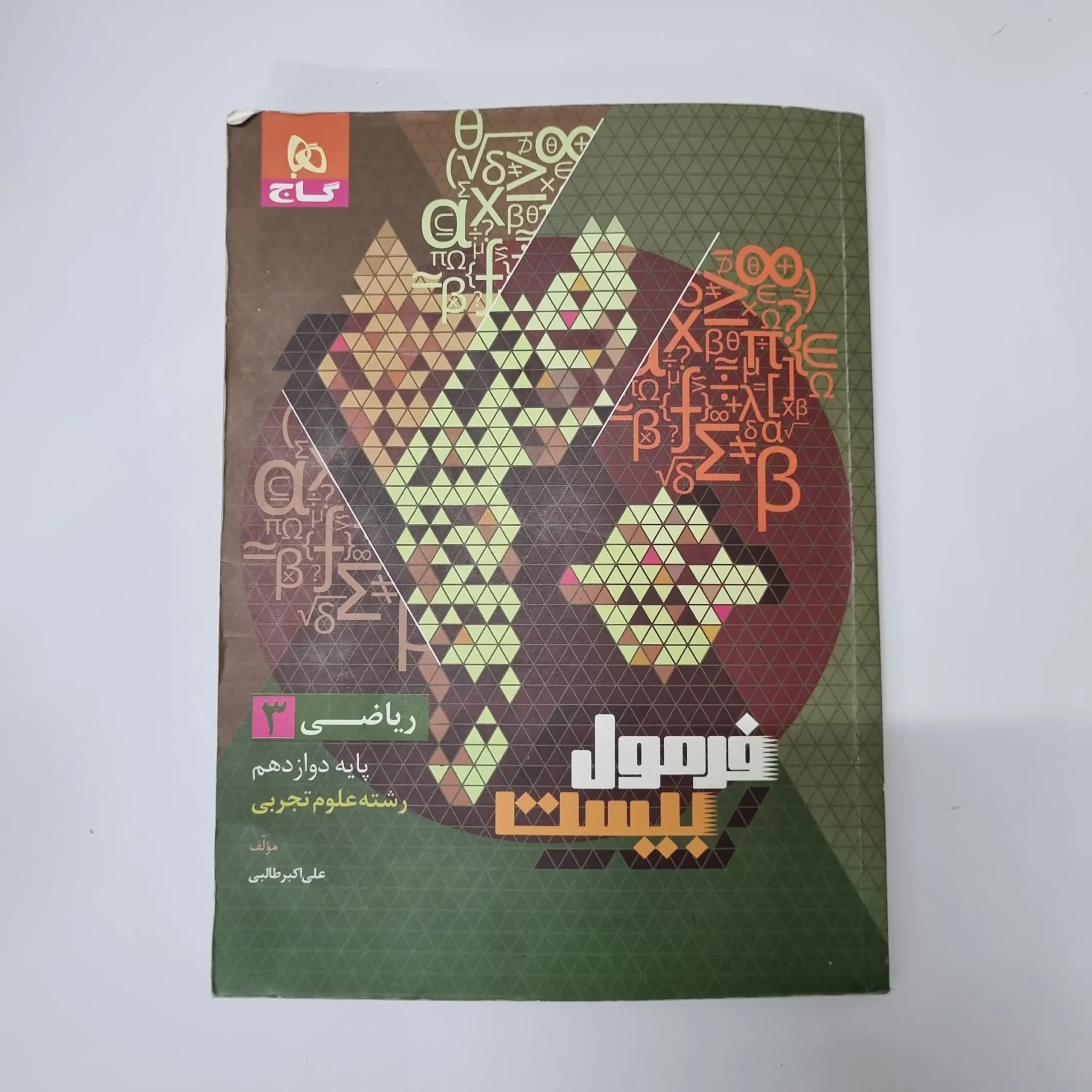 ریاضی دوازدهم تجربی فرمول بیست گاج 1403(دست دوم)