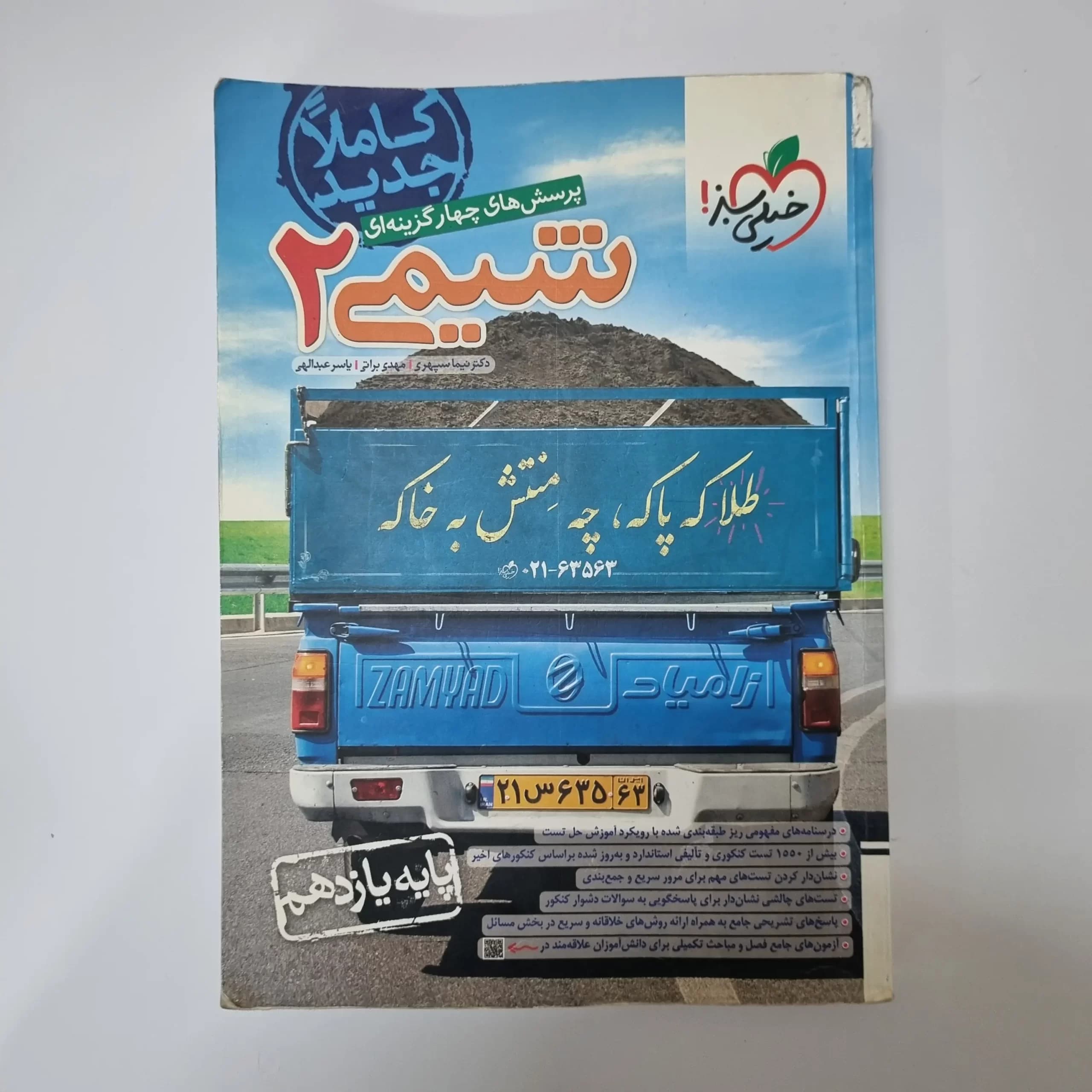 شیمی یازدهم تست خیلی سبز 1401(دست دوم) — تصویر ۲