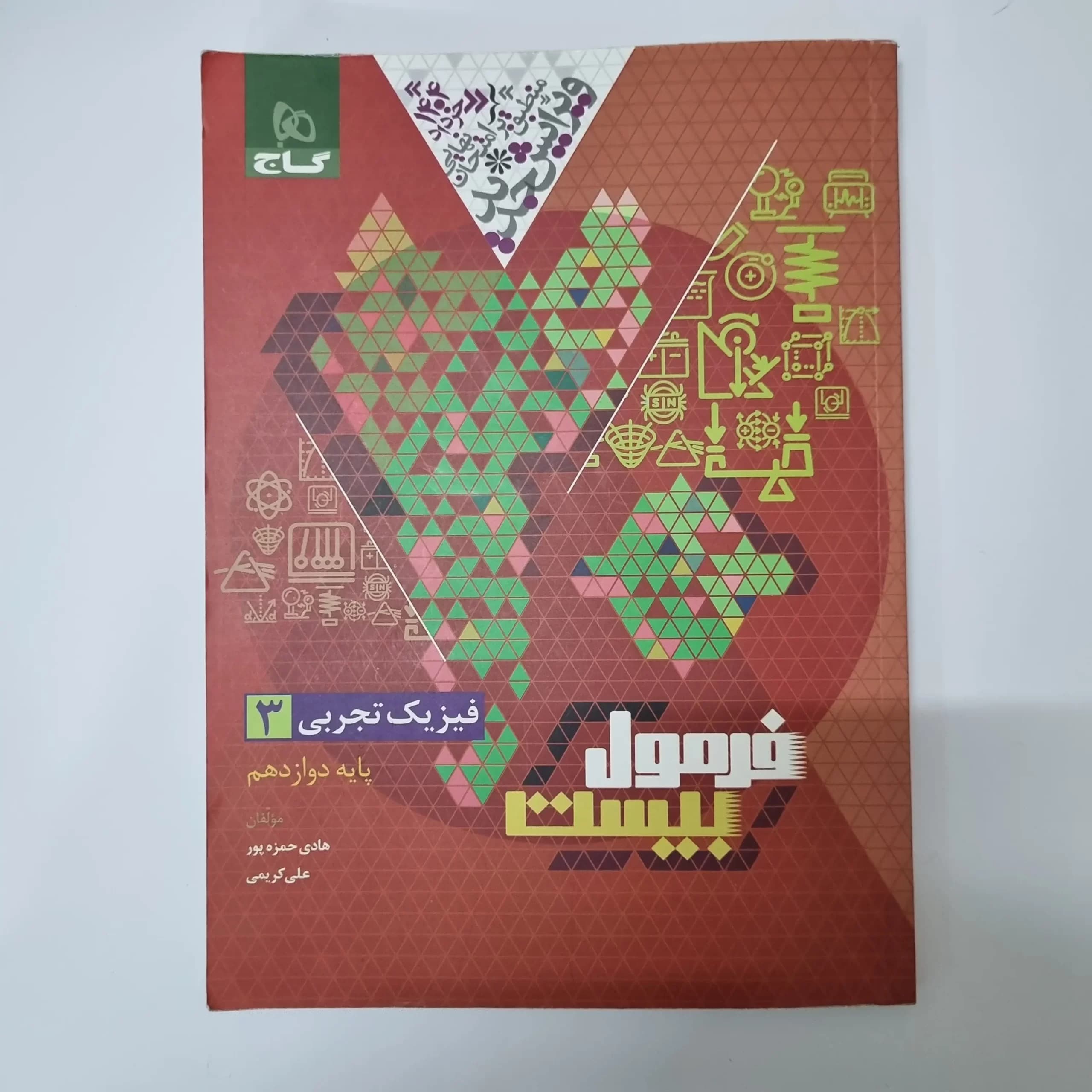 فیزیک دوازدهم تجربی فرمول بیست گاج 1403(دست دوم) — تصویر ۲