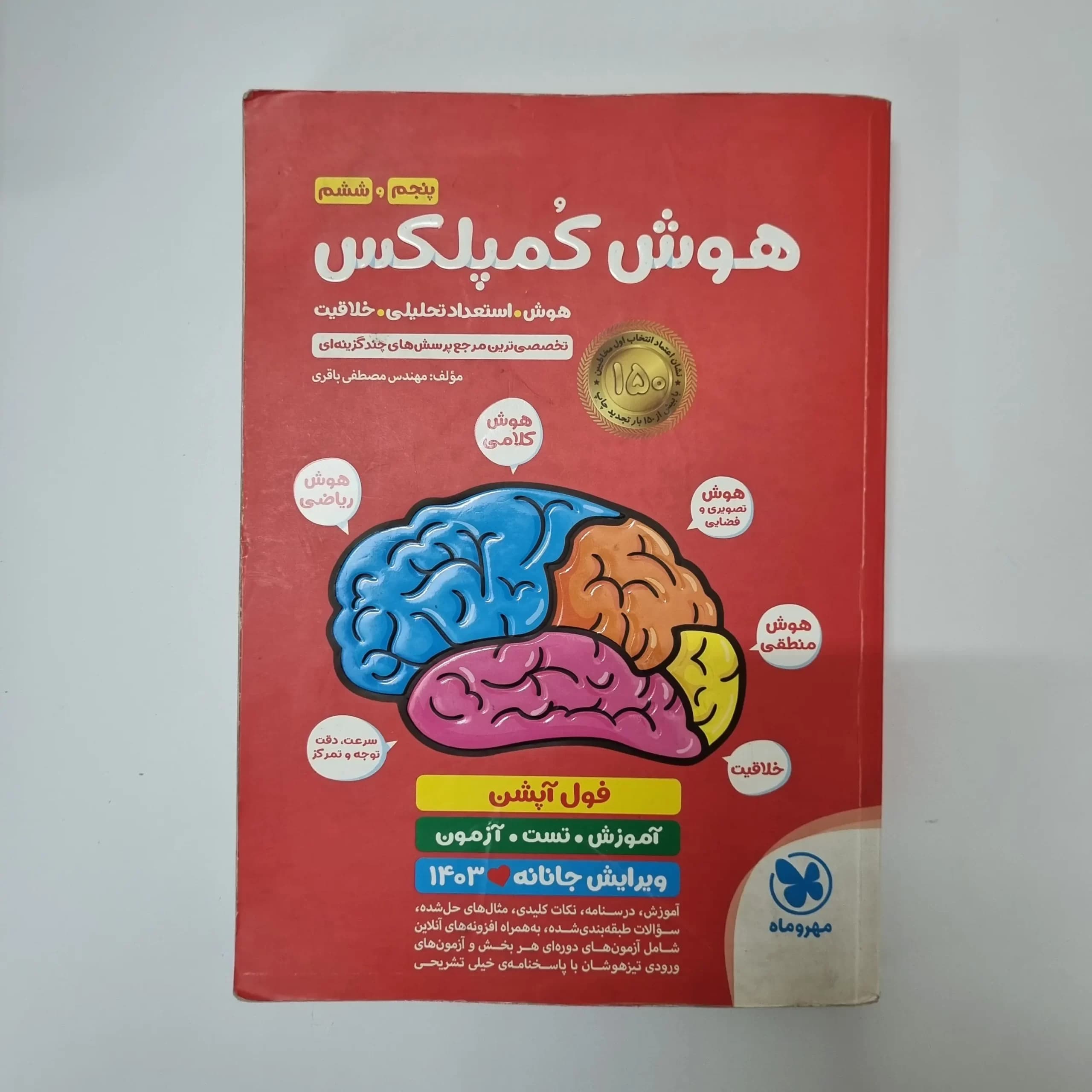 هوش کمپلکس پنجم و ششم مهروماه 1402(دست دوم) — تصویر ۲