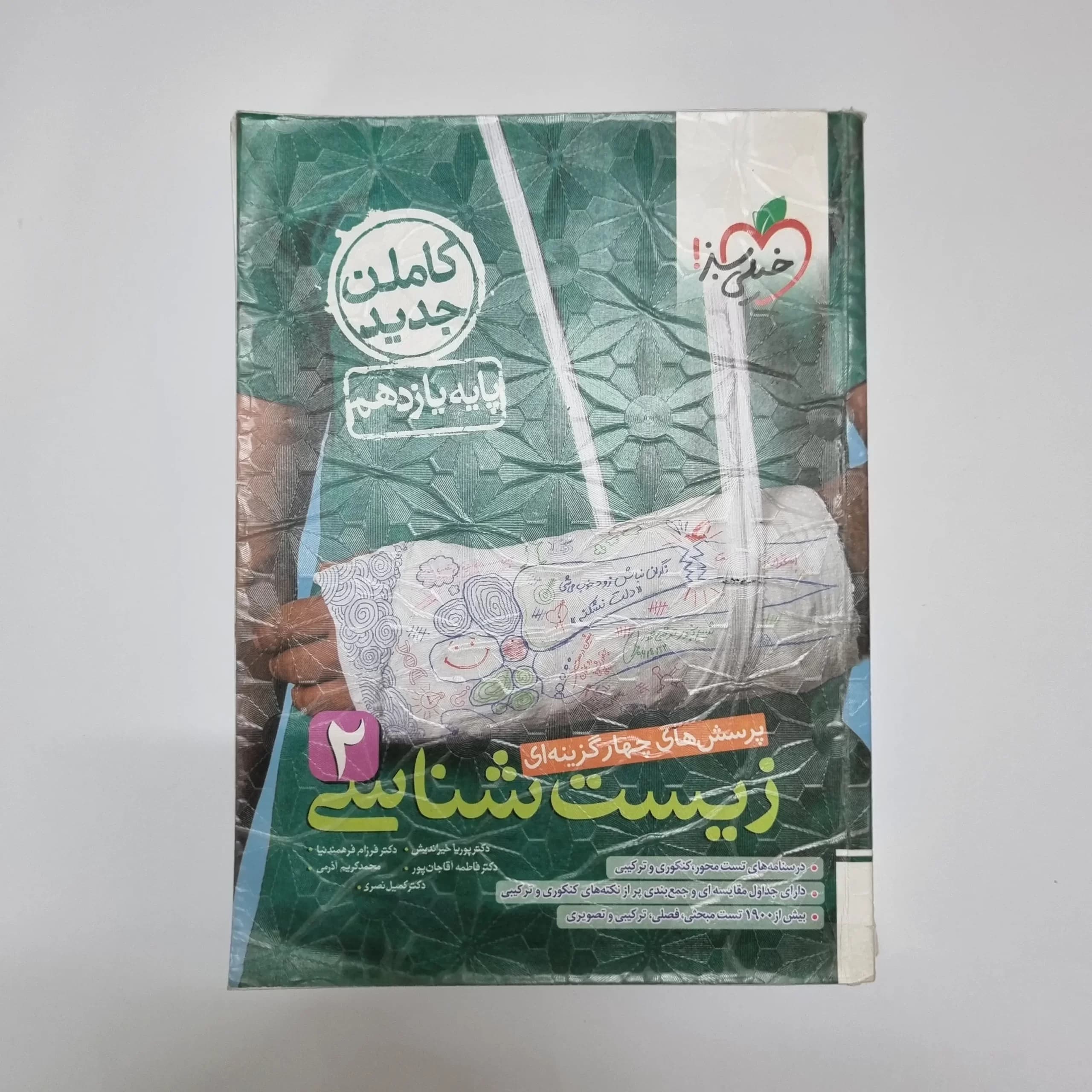 زیست شناسی یازدهم تست خیلی سبز 1402(دست دوم) — تصویر ۲