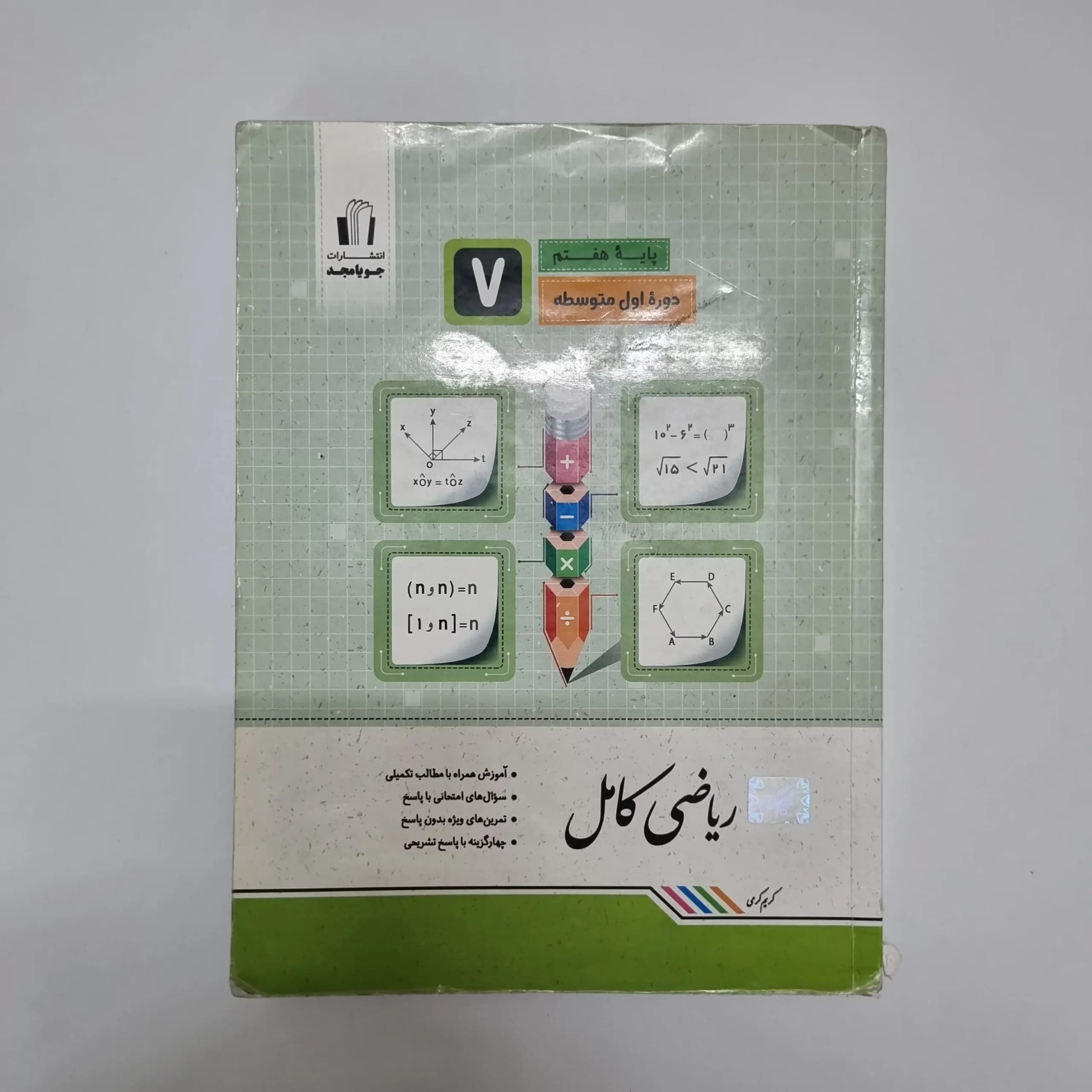 ریاضی هفتم کامل جویامجد 1401(دست دوم) — تصویر ۲