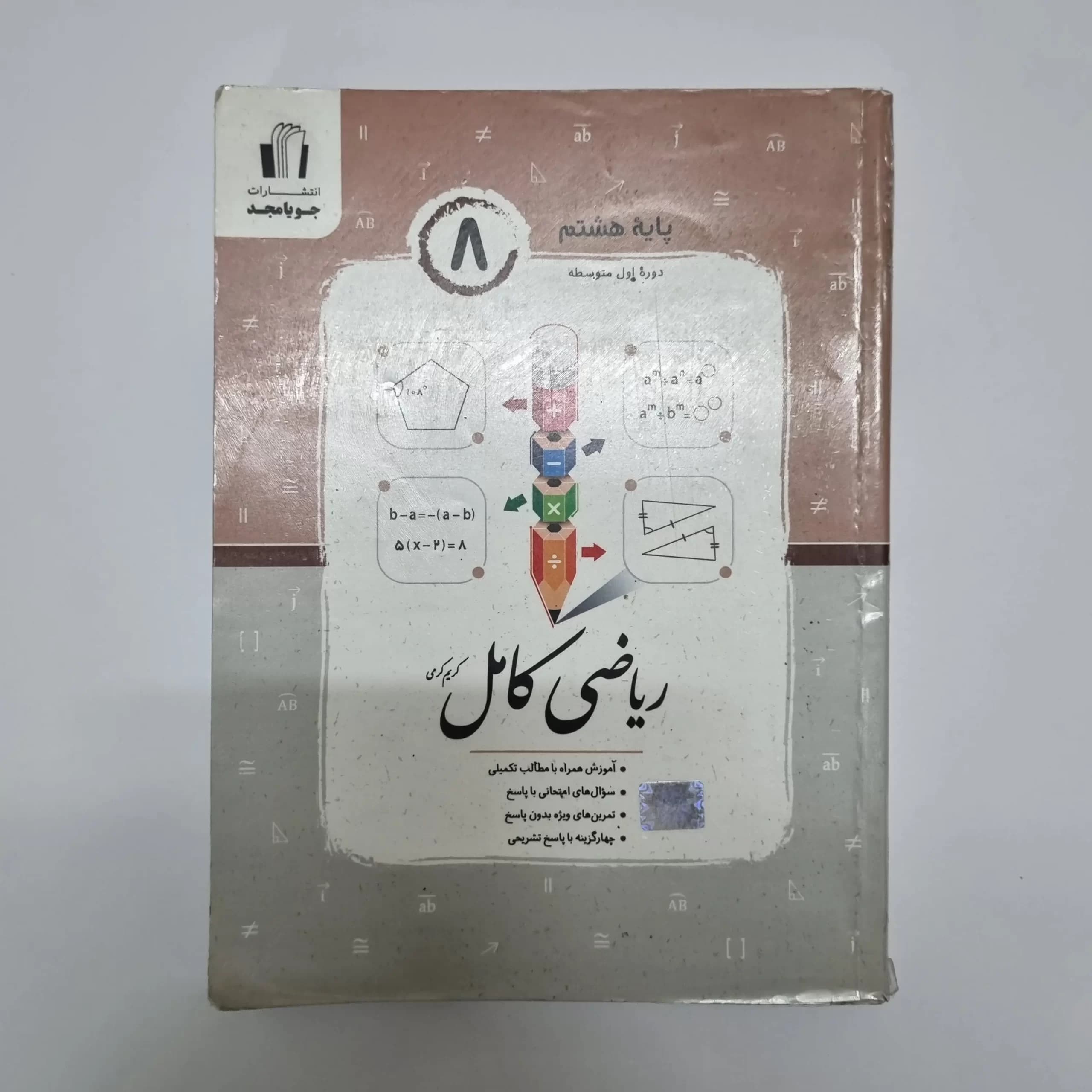 ریاضی هشتم کامل جویامجد 1402(دست دوم) — تصویر ۲