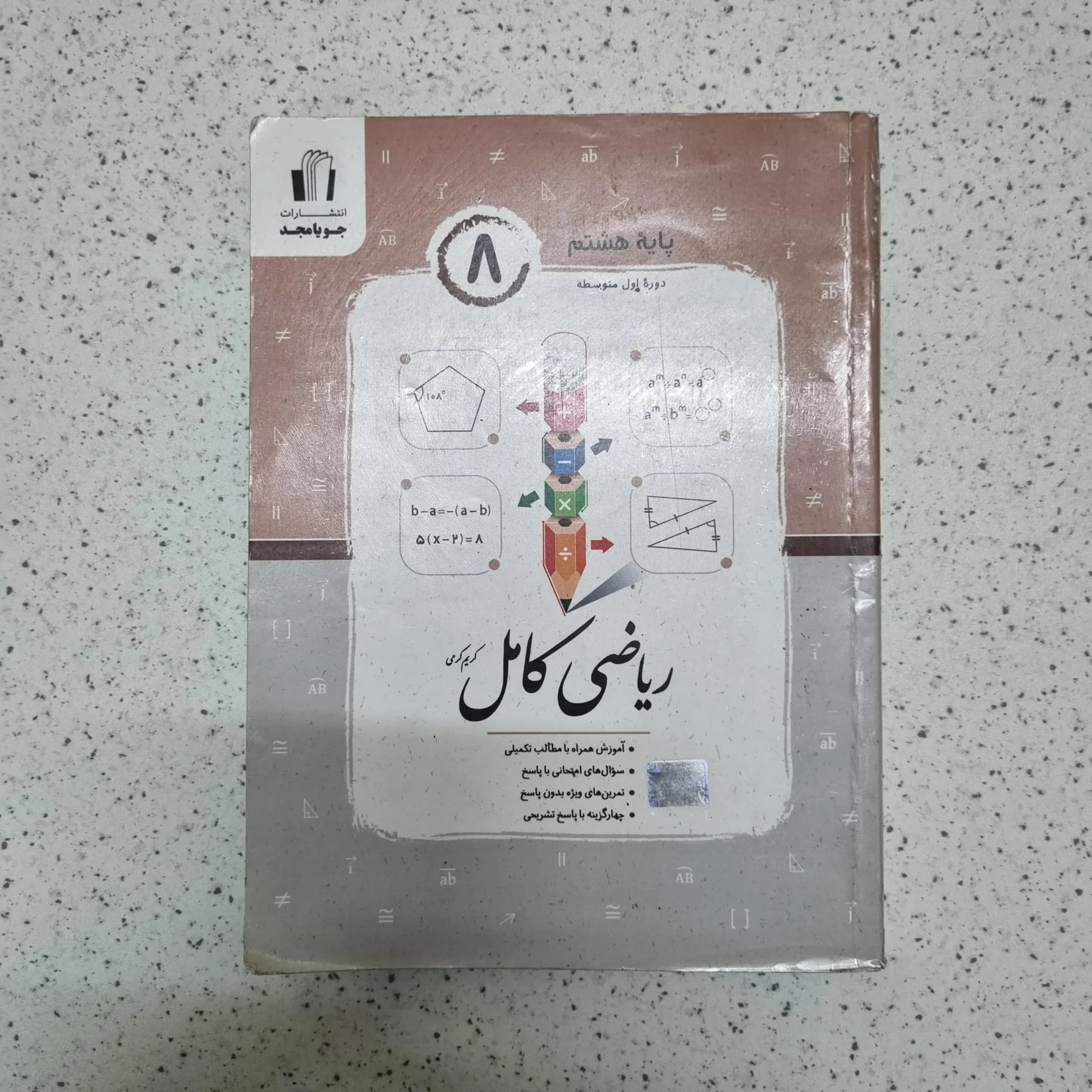 ریاضی هشتم کامل جویامجد 1402(دست دوم)