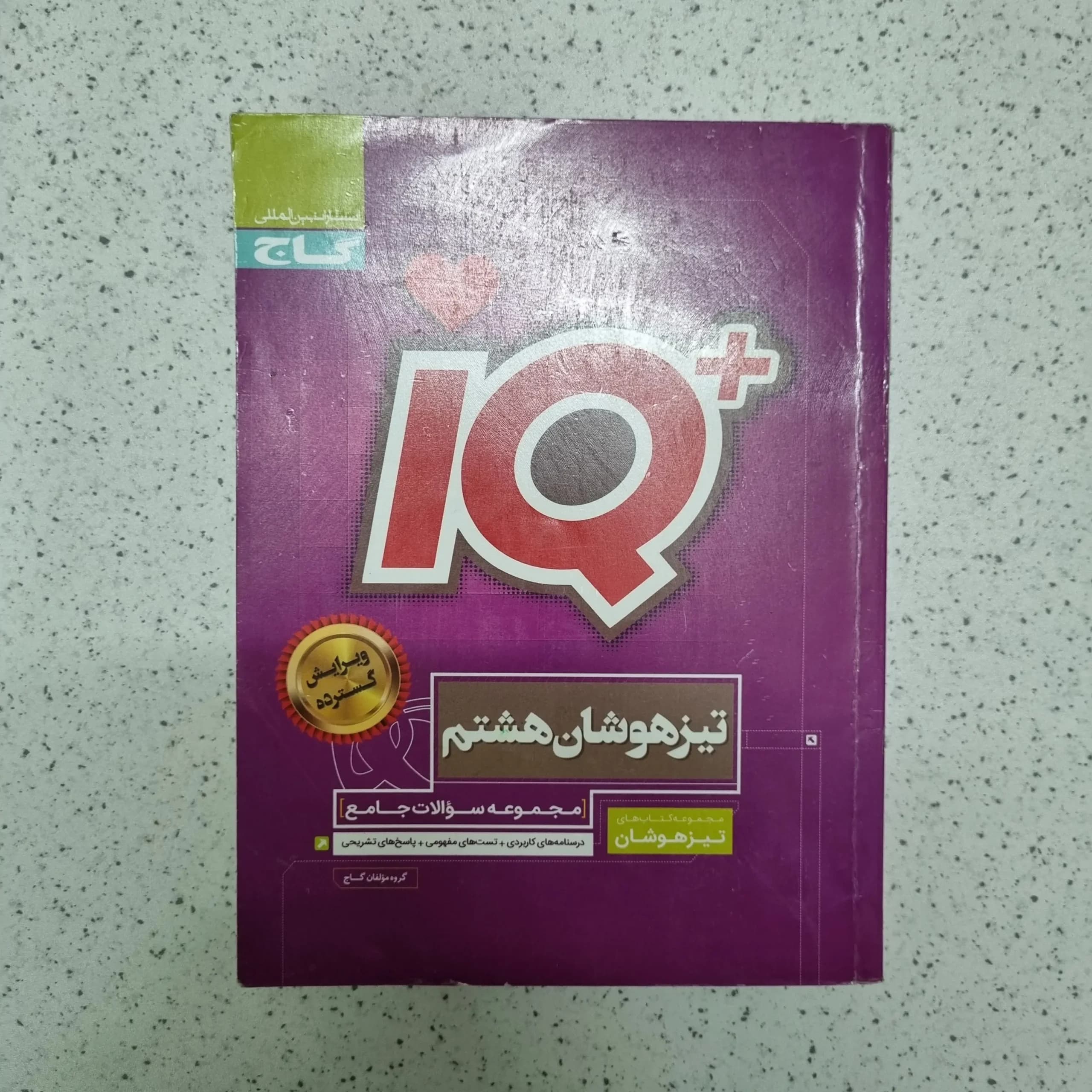 جامع هشتم آیکیو گاج 1402(دست دوم)