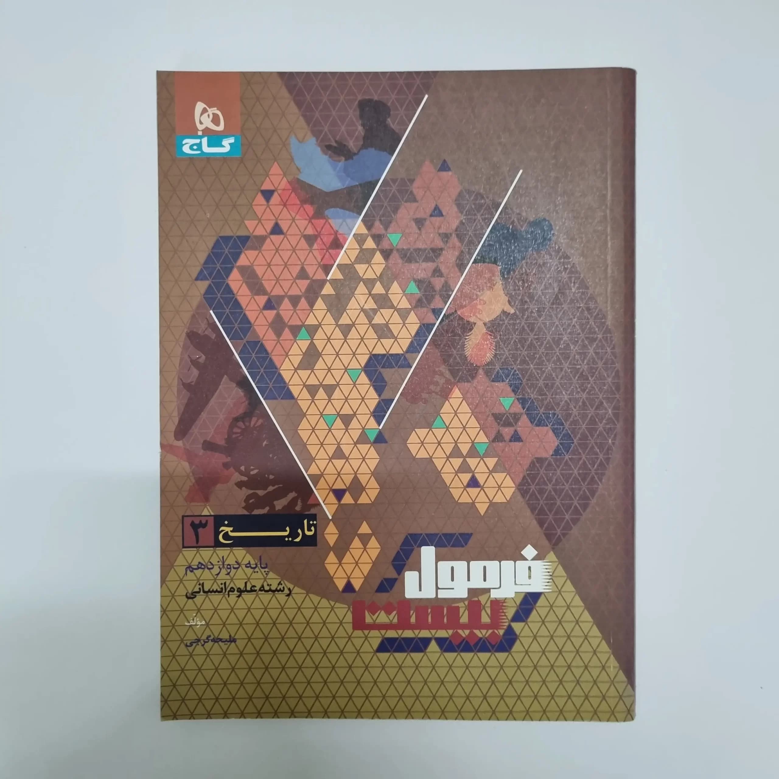 تاریخ دوازدهم فرمول بیست گاج 1402(دست دوم) — تصویر ۲