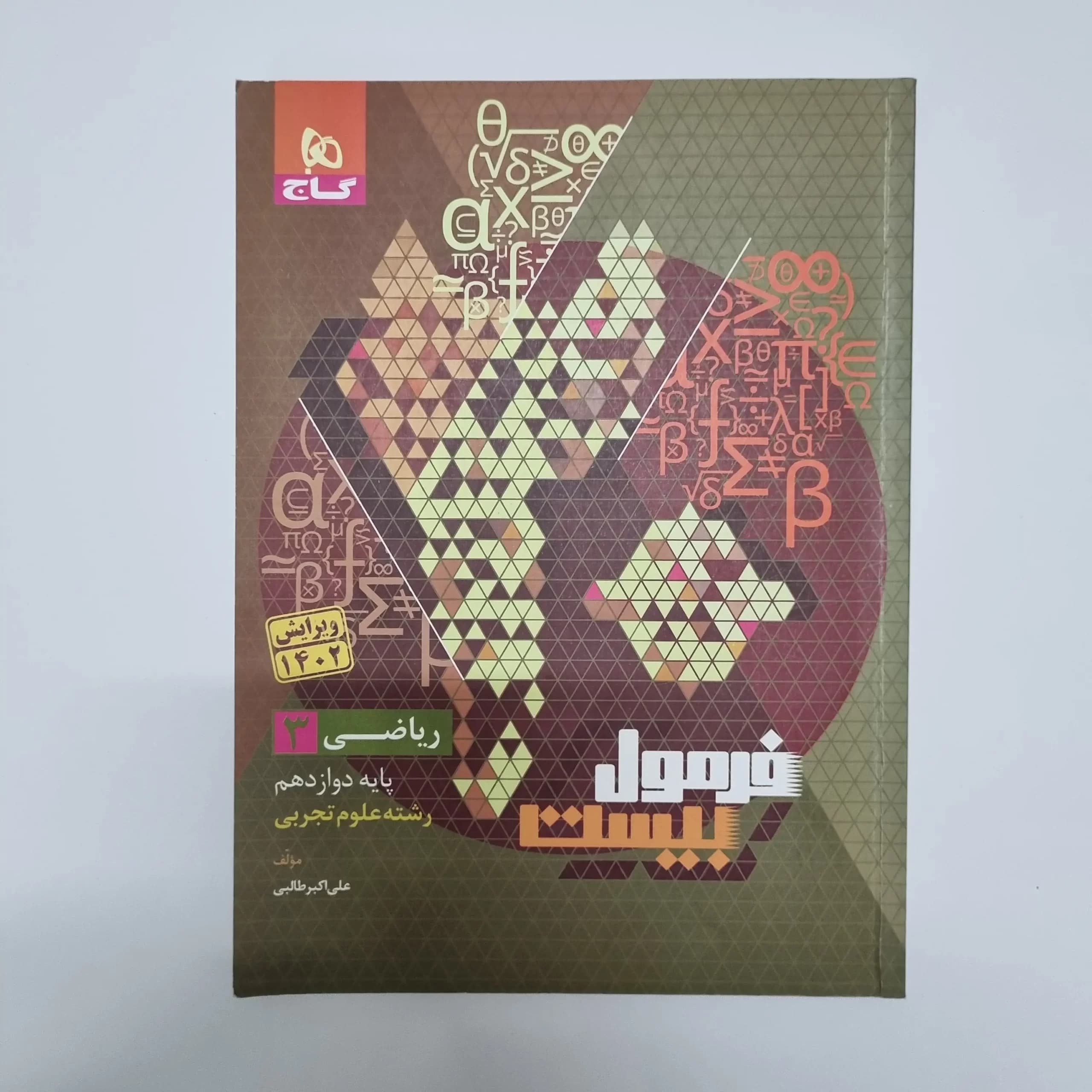 ریاضی دوازدهم فرمول بیست گاج 1402(دست دوم) — تصویر ۲