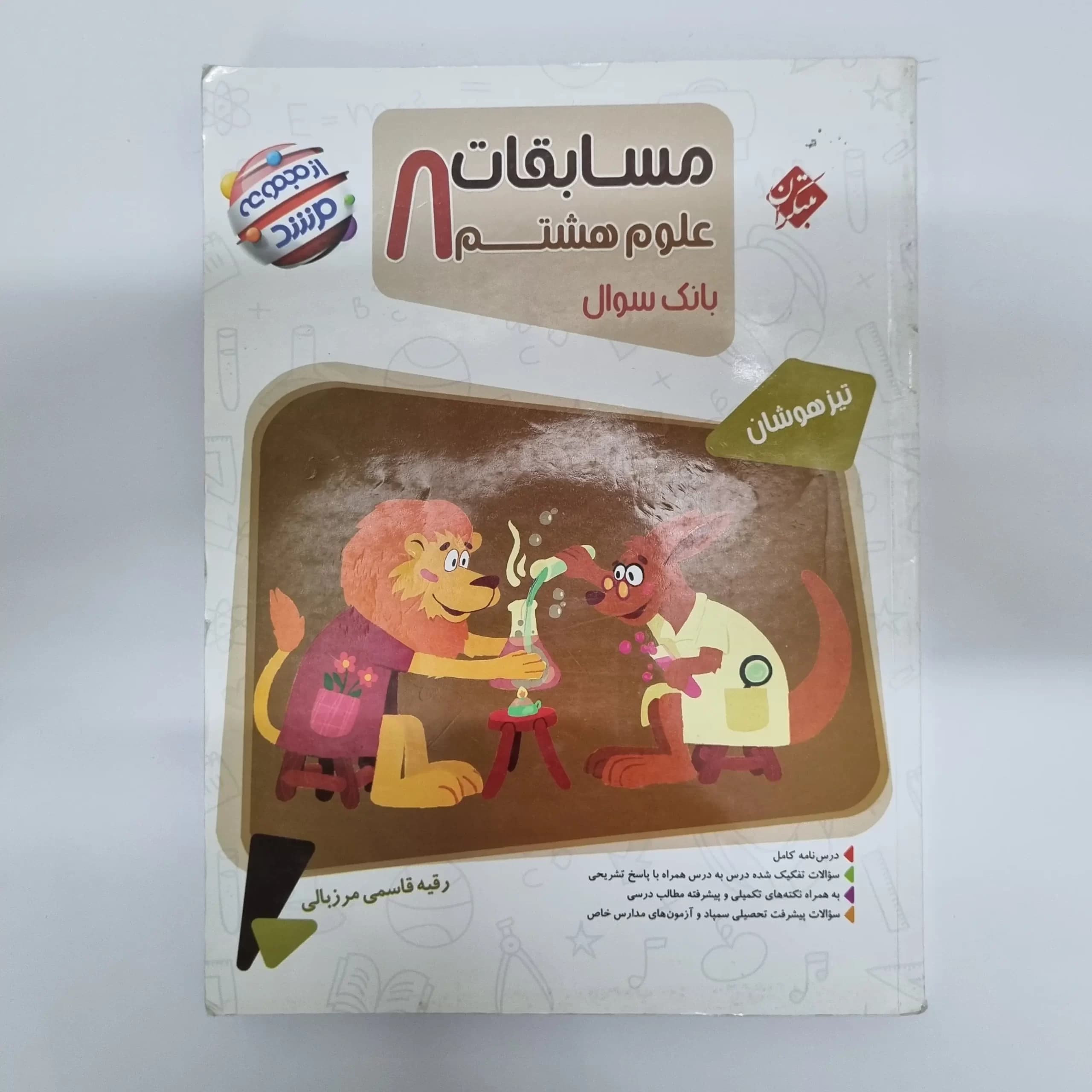 علوم هشتم مرشد مبتکران 1402(دست دوم) — تصویر ۲
