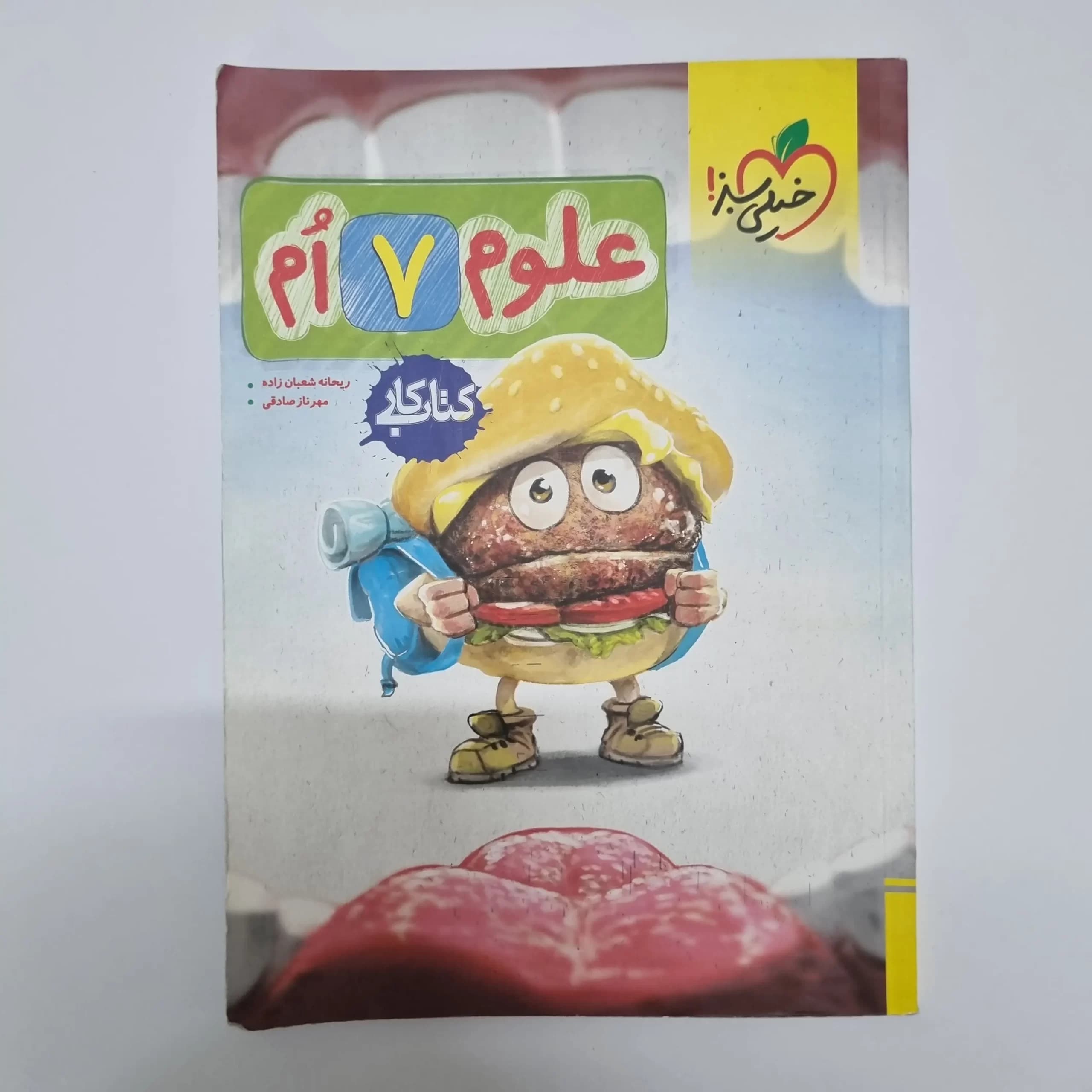 علوم هفتم کار خیلی سبز 1403(دست دوم) — تصویر ۲