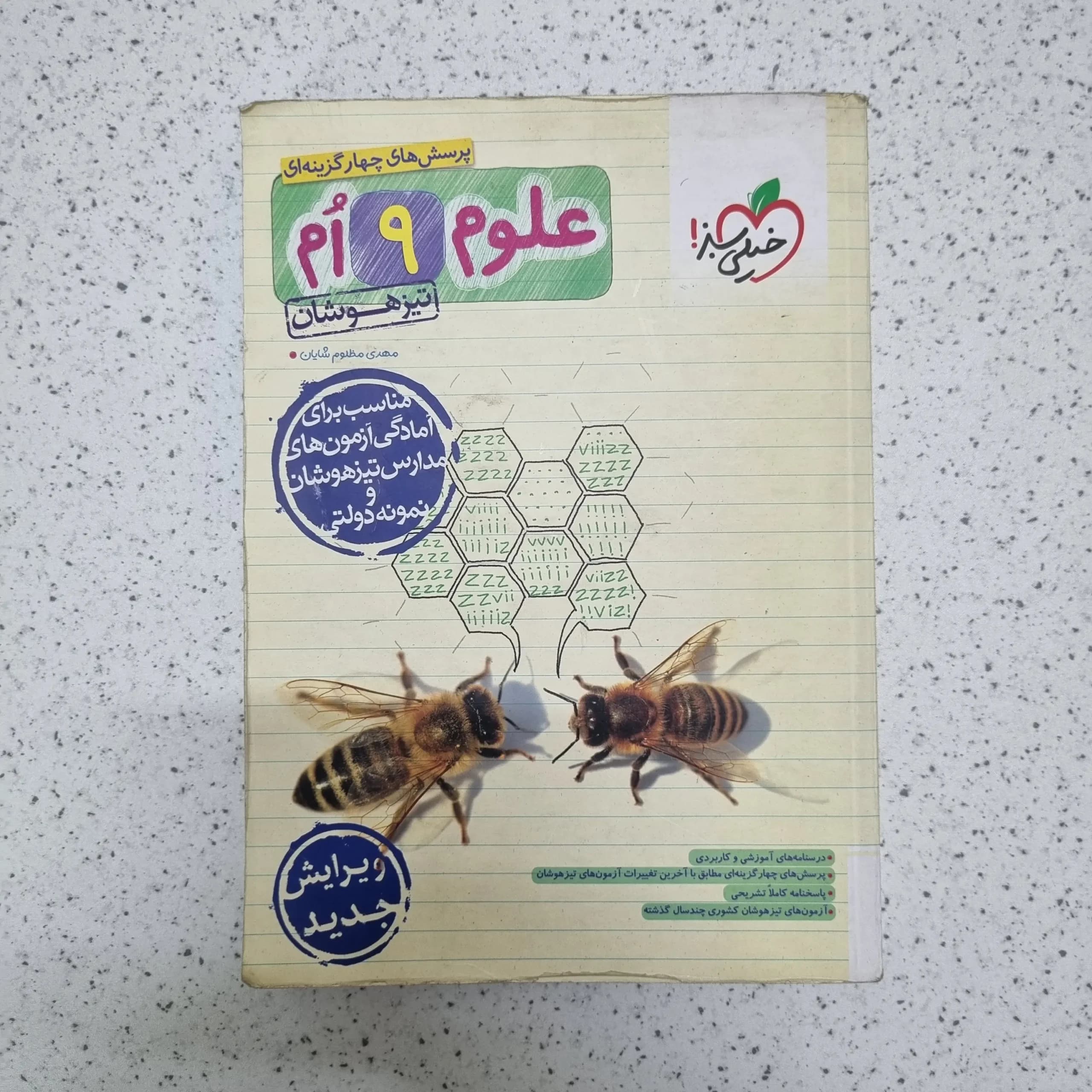 علوم نهم تیزهوشان خیلی سبز 1403(خودکاری)(دست دوم)