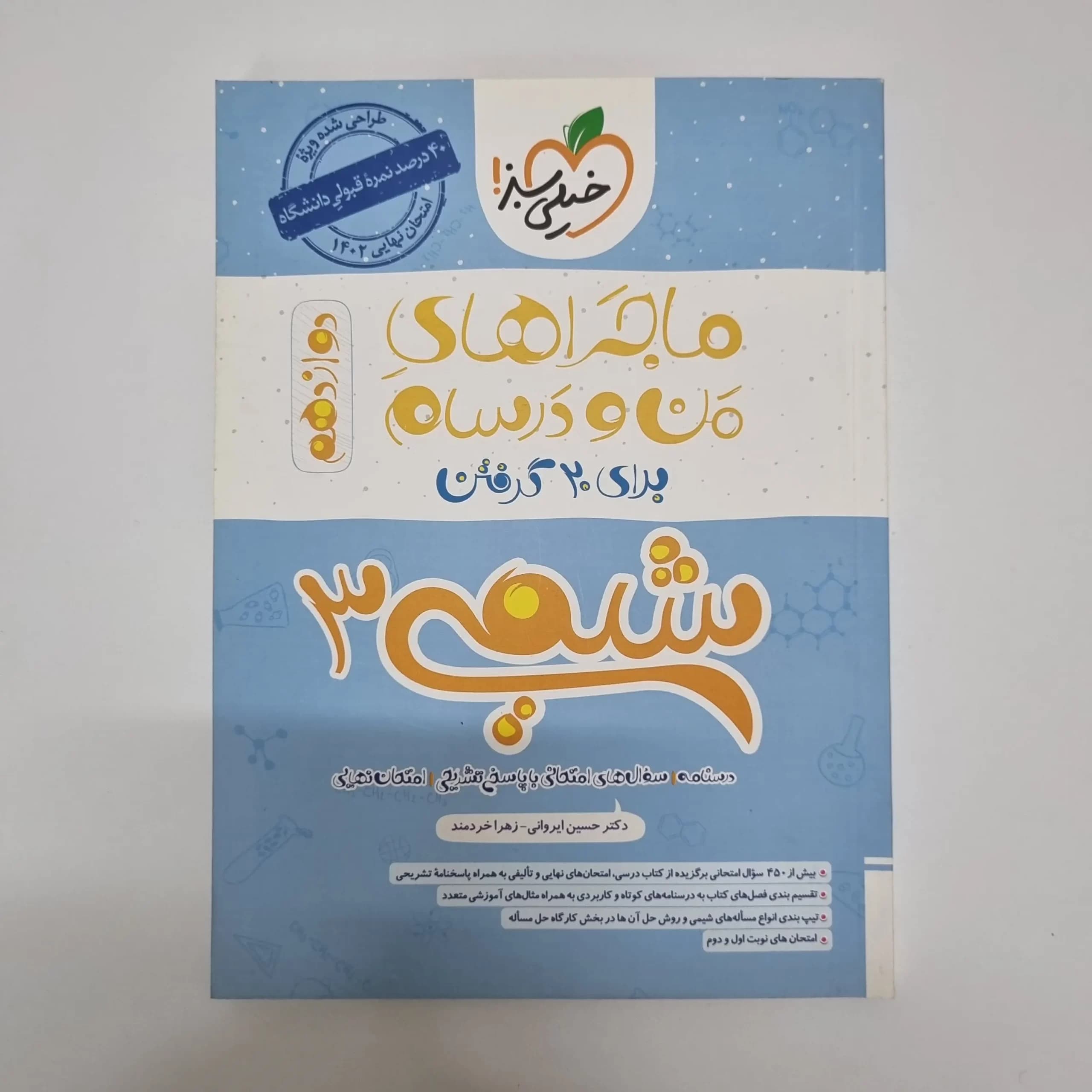شیمی دوازدهم ماجراهای من و درسام خیلی سبز 1402(دست دوم) — تصویر ۲
