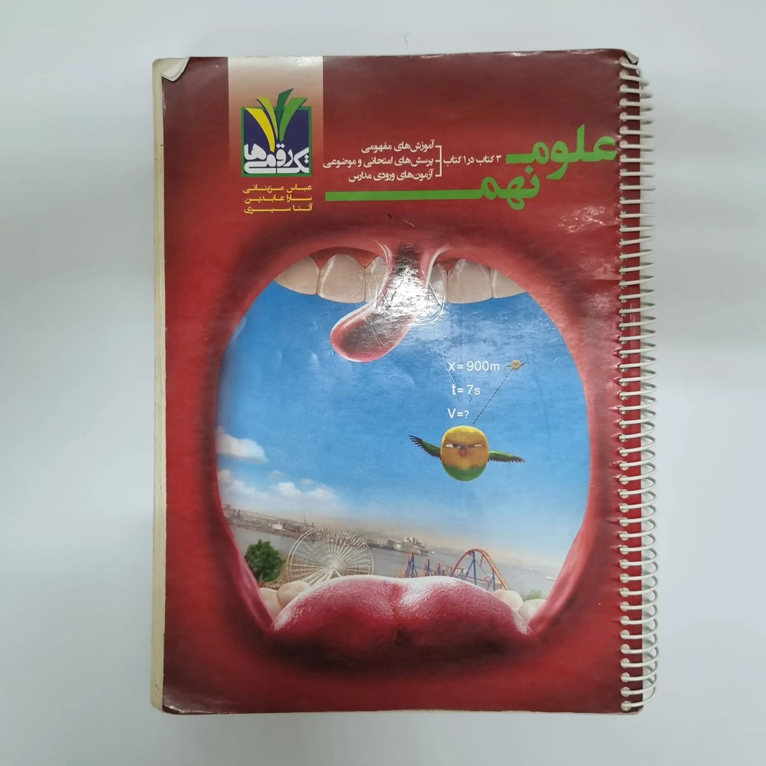 علوم نهم تک رقمی ها 1400(دست دوم) — تصویر ۲