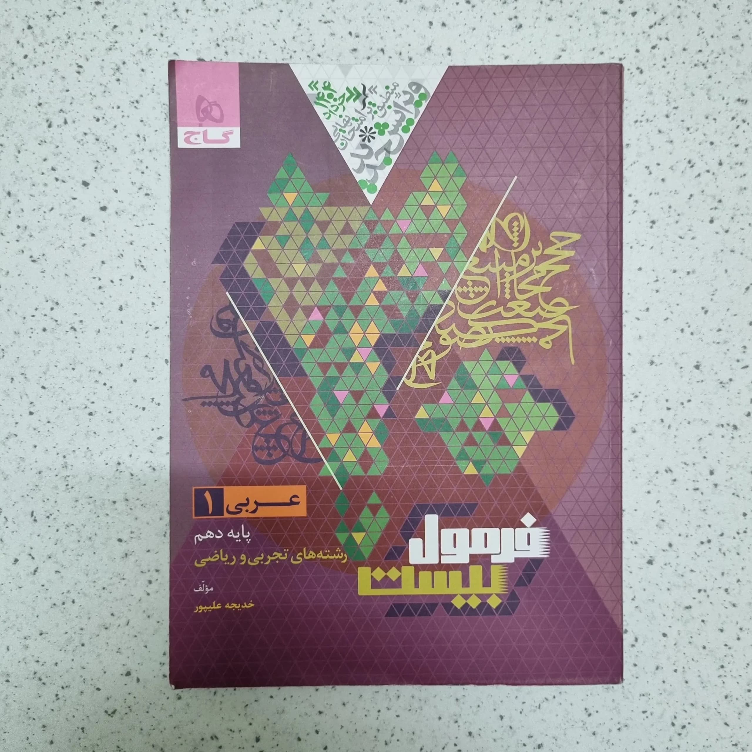 عربی دهم تجربی ریاضی فرمول بیست گاج 1403(دست دوم)