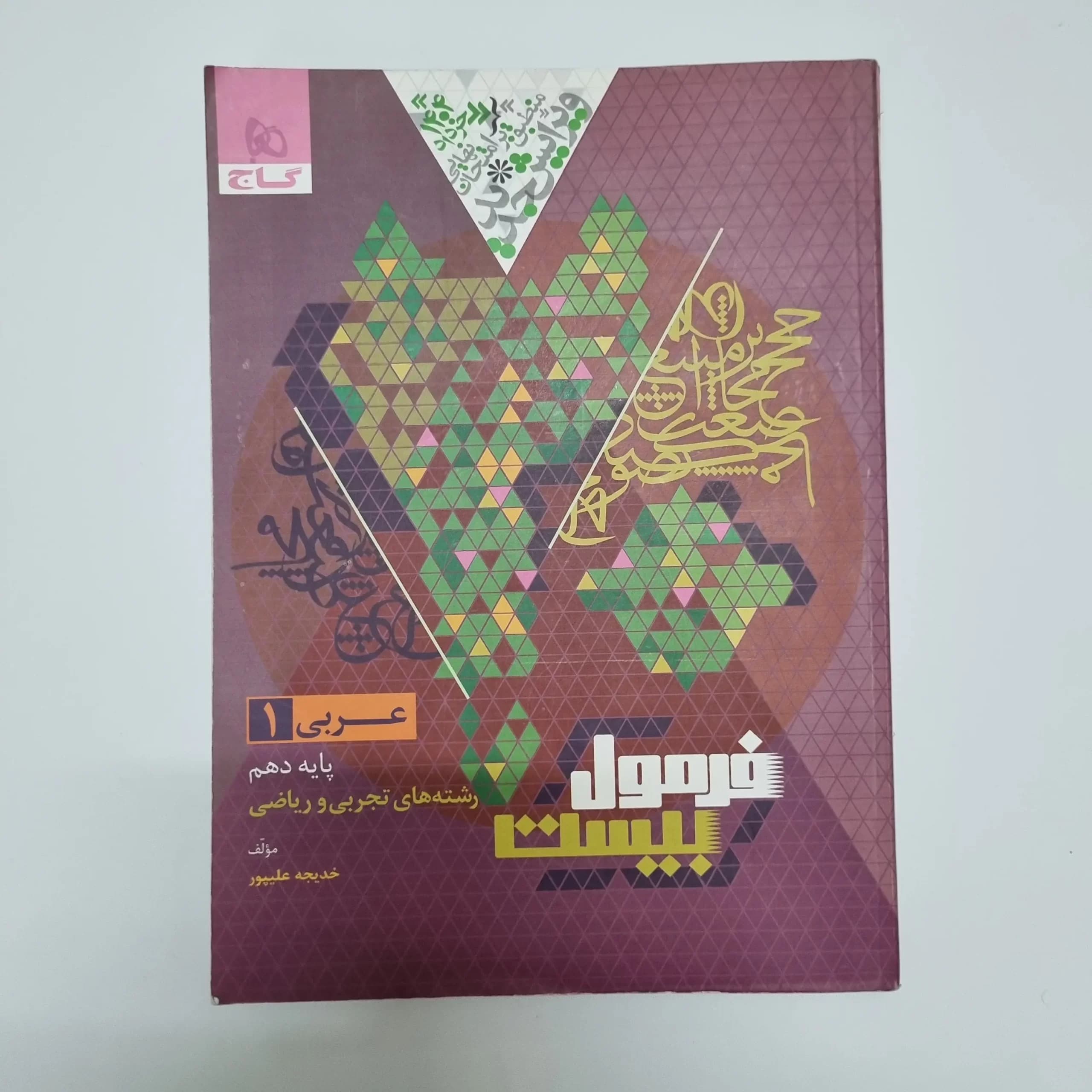 عربی دهم تجربی ریاضی فرمول بیست گاج 1403(دست دوم) — تصویر ۲
